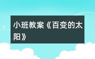 小班教案《百變的太陽》