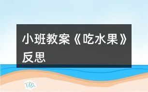 小班教案《吃水果》反思