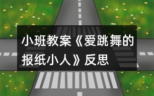 小班教案《愛(ài)跳舞的報(bào)紙小人》反思