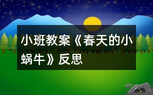 小班教案《春天的小蝸?!贩此?></p>
<h3>1、小班教案《春天的小蝸?!贩此?/h3><p><strong>活動目標:</strong></p><p> 1.用螺旋線畫小蝸牛。</p><p> 2.嘗試堅持涂完一幅畫面。</p><p> 3.體驗想象春天的小蝸牛,創(chuàng)造各種圖像的快樂。</p><p> 4.發(fā)展幼兒的動手能力。</p><p><strong>活動過程:</strong></p><p> 一、律動導(dǎo)入,激發(fā)幼兒興趣。</p><p> 1.春天天氣真好,我們一起去公園旅行吧!(幼兒開汽車出發(fā))</p><p> 2.教師出示蝸牛圖片,咦,你們看到了哪個小動物啊?</p><p> 二、教師示范,幫助幼兒掌握作畫步驟。</p><p> 1.用記號筆給沒有眼睛、觸角的蝸牛畫上眼睛、觸角。</p><p> 2.蝸牛身上還有一個圓圓的殼,我們在他殼的身上用蠟筆畫螺旋線,就好象在繞毛線一樣,一圈一圈,畫蝸牛的身體。</p><p> 3.從蠟筆盒子里找你喜歡的蠟筆,可以是紅的,也可以是綠的,或者是藍的,給蝸牛穿上漂亮的衣服。</p><p> 三、幼兒作畫,教師指導(dǎo)。</p><p> 1.鼓勵幼兒大膽作畫。</p><p> 2.幫助能力弱的孩子畫螺旋線。</p><p> 3.提醒幼兒線和線之間分開一點。</p><p> 4.鼓勵幼兒涂色的時候細心一點,小心不把顏色涂到線的外面。鼓勵個別幼兒堅持把畫涂完。</p><p> 四、點評:鼓勵畫的好的幼兒。</p><p> 師:我們來看看那些寶寶的蝸牛寶寶是很開心的,穿上了漂亮的衣服。</p><p><strong>活動反思:</strong></p><p> 在前幾次的教學(xué)中我們學(xué)習(xí)了用螺旋線繪畫小花花朵的方法,所以孩子們對今天的這個繪畫技法還是比較熟悉。在講解示范環(huán)節(jié)我將重點放在了怎么樣將螺旋線在小蝸牛的背上完美的布局,引導(dǎo)孩子們要畫的飽滿,并盡可能的使線與線之間的距離均等一些。從孩子們的操作上看,還是把握的不錯的,基本上小蝸牛的殼都能撐得滿滿的。</p><h3>2、小班教案《春天的柳樹》含反思</h3><p><strong>活動目標:</strong></p><p> 1、理解故事主要內(nèi)容和情節(jié),并創(chuàng)編故事。</p><p> 2、感受作品中的生活情趣。</p><p> 3、體驗明顯的季節(jié)特征。</p><p> 4、培養(yǎng)幼兒樂意在眾人面前大膽發(fā)言的習(xí)慣,學(xué)說普通話。</p><p><strong>活動重難點:</strong></p><p> 重點:充分發(fā)揮幼兒想象力。</p><p> 難點:在理解故事主要內(nèi)容和情節(jié)的基礎(chǔ)上創(chuàng)編。</p><p><strong>活動準備:</strong></p><p> 圖片(背景圖柳樹和小河、小甲蟲、黃蝴蝶、大黑貓)、故事錄音</p><p><strong>活動過程:</strong></p><p> 一、出示柳條,引出主題</p><p> 這是什么?(柳條)恩,這根柳條兒又青又長,它還有一個好聽的故事呢!故事的名稱叫《柳條兒青,柳條兒長》,聽聽故事里有些誰,會發(fā)生一些什么樣的事情?</p><p> 二、欣賞故事前三段,完后提問:</p><p> 故事里有些誰?發(fā)生了一些什么樣的事情?</p><p> 過渡語:恩,發(fā)生這樣的事情,那小柳樹在春風(fēng)里怎么樣?它是怎么唱歌的?飛來了一只什么樣的小甲蟲和一只什么樣的蝴蝶?它們和小柳條是怎么樣玩的?怎么唱的呢?我們再來聽一遍故事。</p><p> 三、教師運用圖片邊講述邊提問,幫助幼兒掌握故事情節(jié)發(fā)展</p><p> 1、小柳樹在春風(fēng)里怎么樣?(理解詞語:蕩來蕩去)它是怎么唱歌的?</p><p> 2、飛來了一只什么樣的小甲蟲?小柳條兒和小甲蟲是怎么樣玩的?小甲蟲唱了些什么?</p><p> 3、飛來了一只什么樣的蝴蝶?小柳條兒和蝴蝶是怎么樣玩的?蝴蝶唱了些什么?</p><p> 四、創(chuàng)編故事,教師可指導(dǎo)能力差的孩子編故事</p><p> 這時候,來了一只大黑貓,“嘿,嘿,我也要和小柳條兒玩一玩”說時遲那時快,大黑貓已經(jīng)抓住了柳條兒,會發(fā)生什么事情?請你編一個好聽的故事,編完后也可以跟旁邊的朋友說說你編的故事。(以大黑貓送禮物形式發(fā)給幼兒圖片)</p><p> 五、個別交流</p><p> 誰愿意到前面來講講你編的故事?(可請2—3名故事編的好的幼兒在集體面前講他編的故事)</p><p><strong>教學(xué)反思:</strong></p><p> 在本次活動中也存在著不足:孩子的語言表達不夠成熟,缺乏連貫性;孩子們安靜傾聽同伴發(fā)言的習(xí)慣仍需加強等等。總之在以后的活動中我們會注意這些方面的引導(dǎo)與教育,爭取做得更好。</p><h3>3、小班教案《找春天》含反思</h3><p><strong>活動目標:</strong></p><p> 1.引導(dǎo)幼兒用各種感官感知幼兒園春天的自然美景。</p><p> 2.在看看、講講、聽聽、唱唱中,激發(fā)幼兒喜愛春天的情感。</p><p> 3.養(yǎng)成敢想敢做、勤學(xué)、樂學(xué)的良好素質(zhì)。</p><p> 4.培養(yǎng)幼兒樂觀開朗的性格。</p><p><strong>活動準備:</strong></p><p> 春天的圖片、歌曲</p><p><strong>活動過程:</strong></p><p> 一、去戶外感受春天</p><p> 1.帶領(lǐng)幼兒去草地上玩,引導(dǎo)幼兒用各種感官感受春天的小草。</p><p> (1)用小手摸摸小草,有什么感覺?</p><p> (2)光著小腳丫在小草綠綠的頭發(fā)上走一走,有什么感覺?</p><p> 2.幼兒分散、自由地尋找其他春天的景色。</p><p> (1)討論:你找到的春天在哪里?</p><p> (2)教師用歌曲《春天》的歌詞進行小結(jié)。</p><p> 二、欣賞歌曲《春天》,試著用歌聲表達對春天的喜愛</p><p> 1.師:今天我?guī)硪皇状禾斓母枨母柙~就是你們剛才找到的春天的景色,想聽嗎?</p><p> 2.欣賞歌曲</p><p> 提問:你聽到歌曲里面唱了什么?</p><p> 3.(出示春天的圖片)再次欣賞歌曲,并學(xué)唱。</p><p> 4.幼兒和教師一起用歌聲、動作表達對春天的喜愛之情。</p><p><strong>活動反思:</strong></p><p> 通過活動,幼兒知道了最先告訴我們春天是一個萬物復(fù)蘇的季節(jié),是一個孕育著新生命的季節(jié)。通過觀察小動物的外形特征,從而了解到它們的生活習(xí)性,知道春天是小動物們開始新生命,汲取養(yǎng)分的季節(jié),既萌發(fā)了幼兒觀察小動物的興趣,又增強了幼兒的觀察和表達能力。</p><p> 小百科;春季是一年的第一個季節(jié),有很多劃分四季的方法。在日常生活中,人們通常把立春節(jié)氣的到來作為春季的開始,立春是從天文學(xué)角度來劃定的。氣象部門一般以陽歷劃分四季,3-5月為春季。</p><h3>4、小班教案《大氣球》含反思</h3><p><strong>活動目標:</strong></p><p> 1.對語言游戲產(chǎn)生興趣,喜歡和教師、小朋友一起玩游戲。</p><p> 2.學(xué)會正確指出“你”“我”。</p><p> 3.閱讀兒歌,能細致的觀察畫面,大膽的表述對兒歌的理解。</p><p> 4.培養(yǎng)幼兒大膽發(fā)言,說完整話的好習(xí)慣。</p><p><strong>活動重難點:</strong></p><p> 學(xué)會兒歌,并能兩兩結(jié)伴表演兒歌內(nèi)容。</p><p> 會邊操作邊講述。</p><p><strong>活動準備:</strong></p><p> 1.幼兒欣賞并學(xué)會念兒歌</p><p> 2.按幼兒的人數(shù),準備氣球頭飾。</p><p> 3.配套CD或磁帶。</p><p><strong>活動過程:</strong></p><p> 一、導(dǎo)入</p><p> 師:小朋友看看今天老師給你們帶來了什么?</p><p> 幼:氣球。</p><p> 師:嗯,關(guān)于氣球還有一個很好聽的兒歌,讓我們一起來聽聽好嗎?</p><p> 幼:好。</p><p> 1. 學(xué)習(xí)兒歌。</p><p> 老師把兒歌完整的說一遍。</p><p> 提問:兒歌的名字叫什么呀!</p><p> 幼:大氣球。</p><p> (再重復(fù)一遍)</p><p> 二、看課件學(xué)兒歌。</p><p> 師:兒歌中都說了些什么呢?我們來看看電視再念念兒歌。</p><p> 提問:兒歌里都說了什么?</p><p> 幼:球碰球,好像點點頭。</p><p> 可以再次提問兒歌里還說了什么。</p><p> 三、示范游戲:</p><p> (1) 學(xué)完這首歌我們來玩一玩這個游戲好嗎?</p><p> 活動規(guī)則:你有大氣球的時候就指著別人,我有大氣球的時候就指著自己。</p><p> (2) 老師和所有兒童互動。</p><p> (3) 請兩個小朋友到前面示范。</p><p> (4) 幼兒兩兩玩游戲,(先把小朋友的好朋友安排好再進行游戲)。</p><p> (5) 幼兒交換好朋友在此游戲。</p><p> 四、總結(jié)部分:</p><p> 今天我們學(xué)會了一首新的兒歌《大氣球》,還知道了“你”“我”,大氣球還告訴我們和好朋友在一起的時候要團結(jié)、友愛。小朋友要記住打氣球的話?,F(xiàn)在和老師一起到外面玩氣球吧。</p><p> 在這節(jié)課上小朋友們并沒有學(xué)會這首兒歌。</p><p> 與幼兒互動的多了各個細節(jié)也把握好了</p><p> 游戲的氣氛還要在弄一些(不要限制孩子活動)</p><p><strong>活動反思:</strong></p><p> 在這節(jié)課上我的不足是還是有一些小朋友不會首兒歌,可能是我在這節(jié)課上沒有把握好不聽講的個別幼兒,沒有吸引他們的注意力。不過,我在這節(jié)課上與幼兒的互動多了,能以幼兒的思維方式去思考問題。</p><h3>5、小班教案《穿襪子》含反思</h3><p><strong>活動目標</strong></p><p> 1:能分清襪子的正面反面,襪子底,襪子背。</p><p> 2:熟悉穿脫襪子的基本過程。</p><p> 3:體驗成功的喜悅。</p><p> 4:初步培養(yǎng)幼兒用已有的生活經(jīng)驗解決問題的能力。</p><p> 5:探索、發(fā)現(xiàn)生活中襪子的多樣性及特征。</p><p><strong>教學(xué)重點、難點</strong></p><p> 能正確穿脫襪子是本活動的重點難點</p><p><strong>活動準備</strong></p><p> 每人一雙小花襪</p><p><strong>活動過程</strong></p><p> 1:與幼兒合唱歌曲《我有一雙巧巧手》,這雙巧手能做會做,會做好多好多的事,比如吃飯,寫字,畫畫,穿衣,穿鞋子,穿襪子等等,引出活動內(nèi)容。</p><p> 2:出示小花襪,認識襪子的正面反面,襪子底,襪子背,襪子的正面比較光滑,沒有線頭,毛邊,而反面花紋凹凸,優(yōu)先頭,而且有縫合痕跡,襪子底凸起的部位是腳跟,而襪子背則沒有。</p><p> 3:讓幼兒圍坐成圈圈,教師邊穿邊示范講解基本動作a:分清襪子的正反面和襪子底襪子背。b:腳從有口端穿進去,襪子的后跟部位朝下c:兩手捏住襪子口左右兩側(cè),從腳尖開始慢慢往下拉。d:脫襪子時,先用手捏住襪子口,往腳后跟下滑至腳底,在用手捏住襪子的腳尖部往外拉,這樣襪子就成功脫下來了。 4:了解這些基本知識和基本動作后,孩子們的學(xué)習(xí)欲望和興趣提高了,這時我把,準備好的小花襪子發(fā)給他們練習(xí),對動作緩慢能力較差的幼兒,給予他們鼓勵,幫助他們練習(xí)外,還叫他們觀察別的小伙伴是怎樣穿的,對能力強的幼兒鼓勵他們幫助能力較弱的孩子。 5:這樣反復(fù)練習(xí)后,孩子多數(shù)都能分清襪子的正反而且也不會把襪子跟穿到腳背上了,活動在孩子的笑聲中結(jié)束了,他們都表示,我會穿襪子了,我長大了,小手更能干了。</p><p><strong>教學(xué)反思</strong></p><p> 1:活動內(nèi)容符合幼兒的年齡特點,講解穿脫襪子底過程細致,靜動結(jié)合,既關(guān)注整體也不忽略個體,讓幼兒再幫帶中學(xué)習(xí)本領(lǐng)。</p><p> 2:在整個活動過程中,開始環(huán)節(jié)如果讓幼兒先觀察各式各樣的花襪子引出幼兒對襪子的喜愛之情引出活動目標比較好,愛美之心,幼兒比成人更勝一籌,練習(xí)過程如果能增添一些優(yōu)美的音樂效果會更好。</p><h3>6、小班教案《好玩的布墊》含反思</h3><p><strong>活動目標:</strong></p><p> 1、探索布墊的多種玩法。</p><p> 2、用布墊玩走、跑、跳等游戲,體驗身體活動的樂趣。</p><p> 3、主動參與活動,體驗活動的快樂及成功的喜悅。</p><p> 4、學(xué)習(xí)游戲的玩法及規(guī)則。</p><p><strong>活動重難點:</strong></p><p> 探索布墊的多種玩法。</p><p> 用布墊玩走、跑、跳等游戲,體驗身體活動的樂趣。</p><p><strong>活動準備:</strong></p><p> 1、各種顏色鮮艷、大小不同的布墊若干。</p><p> 2、音樂課件。</p><p><strong>活動過程:</strong></p><p> 一、熱身活動激發(fā)幼兒活動興趣。</p><p> 隨音樂《小汽車》入活動室。</p><p> 師:我們的汽車到站了,讓我們跟著音樂活動活動身體吧!(兔子跳跳跳)。</p><p> 師:剛才小朋友們表現(xiàn)的太棒了,請大家坐到后面的布墊上去,休息一會。</p><p> 二、自由探索布墊玩法。</p><p> 1、引導(dǎo)幼兒想一想布墊可以怎樣玩?鼓勵幼兒自由探索布墊玩法。</p><p> 師:我們坐在屁股底下的都是布墊,你摸一摸,布墊是軟軟的,我們坐在上面可舒服了。小朋友們想一想,布墊除了可以坐在屁股底下外,還可以怎么玩?我們站起來試一試吧。(……)</p><p> 三、游戲:去春游師:老師剛剛收到了一條短信,誰發(fā)的呢?老師打開看看。</p><p> 師:哦,原來是春天發(fā)給我們的啊,它想請我們?nèi)ゴ河危∨笥褌兿氩幌肴?不過,去春游要走很長的路才可以到,所以我們要開著小汽車去春游,來,起立,把布墊當作方向盤,兩只手握緊,兩條腿彎一彎,這樣小汽車才能開的很快,準備好了,我們要出發(fā)了。</p><p> 師:教師與幼兒邊說兒歌邊開車。