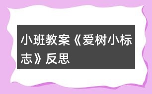小班教案《愛(ài)樹(shù)小標(biāo)志》反思