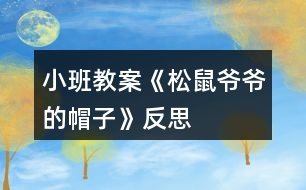 小班教案《松鼠爺爺?shù)拿弊印贩此?></p>
<h3>1、小班教案《松鼠爺爺?shù)拿弊印贩此?/h3><p><strong>活動目標:</strong></p><p> 1、理解故事內(nèi)容,鞏固常綠樹和落葉樹冬天生長狀況的不同。</p><p> 2、學(xué)會復(fù)述故事,感受分角色表演的樂趣。</p><p> 3、體驗關(guān)心他人,互相幫助的情感。</p><p> 4、能仔細傾聽故事,理解主要的故事情節(jié)。</p><p> 5、理解故事內(nèi)容,豐富相關(guān)詞匯。</p><p><strong>活動準備:</strong></p><p> 掛圖,小鳥、梧桐樹、水杉、松樹的掛飾</p><p><strong>活動過程:</strong></p><p> 一、故事引入</p><p> 建議直接切入主題,把重點放在對故事的理解上。</p><p> 師:你們見過小鳥嗎?小鳥的家在哪里?</p><p> 師:可是寒冷的冬天來了,呼呼的北風(fēng)把小鳥的家給吹走了,你們覺得這時小鳥會怎么樣呢?(自由猜想)</p><p> 師:接下來就讓我們來聽聽故事《松樹爺爺?shù)拿弊印?,請大家仔細聽聽故事中的小鳥遇到了這樣的麻煩,它是怎么做得,故事中又發(fā)生了怎么的事情?(欣賞故事《松樹爺爺?shù)拿弊印贰?</p><p> 二、欣賞故事,熟悉故事內(nèi)容</p><p> (第一遍完整敘述故事,圖文結(jié)合)</p><p> 師:故事聽完了,誰能告訴我故事的名字是什么?(請2~3個孩子說說看,并讓全體孩子正確講述)</p><p> 師:在這個故事中,你聽到了什么?</p><p> 三、分段講述,進一步理解故事內(nèi)容</p><p> 有些問題可以合并提,不要分得太細。</p><p> (第一部分:故事第一段)</p><p> 師:冬天到了,小鳥怎么了?</p><p> 師:小鳥到底是怎么做得呢?讓我們接著往下聽。</p><p> (第二部分:故事第二段)</p><p> 師:小鳥遇到了誰,梧桐樹爺爺怎么了?</p><p> 小鳥是怎么對梧桐樹爺爺說的,梧桐樹又是怎么回答的?</p><p> 師:梧桐樹爺爺只剩下光禿禿的樹干了,他也幫不了小鳥,小鳥該怎么辦呢?</p><p> (引出第三部分:故事第三段)</p><p> 師:這回小鳥又見到了誰??</p><p> 他找到自己的新家了嗎?為什么?</p><p> 小鳥和水杉爺爺又是怎么說的呢?</p><p> 師:小鳥還是找不到能夠幫助他的朋友,正當小鳥傷心的時候……</p><p> (引出第四部分:最后三段)</p><p> 師:這次誰幫助了小鳥?小鳥跟松樹爺爺是怎么說的呢?</p><p> 松樹為什么能幫助小鳥?</p><p> 師:聽完故事,誰能告訴我這些樹爺爺?shù)拿弊拥降资鞘裁茨?</p><p> 師:為什么梧桐樹和水杉樹幫不了小鳥而松樹可以呢?(鞏固常綠樹和落葉樹的知識)</p><p> 四、感受情景表演樂趣</p><p> (先請4個孩子分別扮演故事中的角色,再由男孩子扮演樹爺爺們,女孩子扮演小鳥,進行故事表演)</p><p> 1、先個別后集體,一共有兩次表演嗎?</p><p> 2、對小朋友的表演,教師要有評價。</p><p> 3、集體表演時,場景要大,位置要拉開,避免擁擠。</p><p> 五、情感體驗</p><p> 師:在這個故事中,松樹爺爺幫助小鳥,度過了寒冷的冬天,那你有沒有幫助過別人呢?你是怎么幫助別人的?你幫助別人后你的心情怎么樣?</p><p> 師:老師覺得幫助別人是件快樂的事情,我們要學(xué)會幫助別人。</p><p><strong>活動反思:</strong></p><p> 這是我第二次帶語言活動,總結(jié)了之前語言活動《秋天的風(fēng)》的一些經(jīng)驗之后,這個活動的準備對于我來說,更得心應(yīng)手些。實際活動中,每個流程是還是比較清晰的,過渡也比較自然。但是我覺得經(jīng)過兩次的語言教學(xué),自己似乎遇到了一個瓶頸,主要是在理解故事內(nèi)容這一塊,教學(xué)效果總是不理想。歸咎原因就是幫助幼兒理解內(nèi)容時我進行地太急,問題的提出并不能很好遵循由易到難到的原則,缺乏一定的邏輯性。幼兒對內(nèi)容的理解有問題,這導(dǎo)致師幼之間的互動比較被動,我總是會得不到孩子的積極的回應(yīng),這讓我很無措很有挫敗感。所以如何幫助孩子更好理解內(nèi)容,是我今后要重點細究和需要盡快解決的點。</p><h3>2、小班教案《秋天的樹葉》含反思</h3><p><strong>活動目標</strong></p><p> 1、培養(yǎng)幼兒觀察和探索大自然的興趣。</p><p> 2、引導(dǎo)幼兒認識秋天樹葉落的自然現(xiàn)象,培養(yǎng)幼兒對秋天的熱愛之情。</p><p> 3、讓幼兒在活動中體驗游戲的樂趣。</p><p> 4、愿意與同伴、老師互動,喜歡表達自己的想法。</p><p> 5、激發(fā)幼兒熱愛大自然的美好情感,培養(yǎng)幼兒初步的審美能力。</p><p><strong>教學(xué)重點、難點</strong></p><p> 知道秋天這個季節(jié)的特征</p><p><strong>活動準備</strong></p><p> 收集的各種樹葉,樹干圖一幅,樹葉圖片與幼兒人數(shù)相同,課件。</p><p><strong>活動過程</strong></p><p> 一、開始部分:組織幼兒聽《小樹葉》的音樂進入室內(nèi)。</p><p> 孩子們,我們一起來看看這里有什么?(樹葉)我們一起來撿幾片樹葉,互相來說說你撿的樹葉像什么?</p><p> 二、基本部分:</p><p> 1、說樹葉。</p><p> 孩子們,你們拿的樹葉是從哪里落下來的?(大樹上)這些樹葉是從大樹上落下來的,我撿了這些樹葉來和你們一起玩,你們高興嗎?它們?yōu)槭裁磸臉渖下湎聛砹四?(秋天來了,天氣變涼了)</p><p> 教師總結(jié):秋天來了,秋風(fēng)一吹,有些樹的葉子就變黃落下來了。小朋友們也由背心穿上了厚厚的毛衣。</p><p> 2、模仿樹葉。</p><p> 秋風(fēng)吹來,樹葉像什么一樣落下來?(蝴蝶、蜻蜓、降落傘)孩子們,讓你們手中的樹葉落下來吧!放飛手中的樹葉,讓孩子們看樹葉飄落的樣子,模仿樹葉飄落的動作。</p><p> 3、幼兒看課件,學(xué)兒歌《秋風(fēng)吹》。</p><p> 4、做游戲:風(fēng)和樹葉</p><p> 每個幼兒拿一片樹葉,老師扮風(fēng),孩子扮樹葉,老師做大風(fēng)吹來的動作時,孩子隨風(fēng)做瓢來瓢去的動作;老師做小風(fēng)吹來的動作時,孩子們做較小的動作。</p><p> 5、粘貼樹葉。</p><p> 風(fēng)停了,小樹葉落到哪里了?(草地、房屋、地面上)小樹葉離開了媽媽,大樹媽媽非常孤單,我們幫小樹葉回到媽媽的懷抱吧!(幼兒粘貼大樹)</p><p> 6、看樹葉粘貼圖。</p><p> 小朋友們把大樹裝飾得真好看,老師用樹葉粘貼了一些圖,我們一起來看一下像什么?(蝴蝶、青蛙、兔子)</p><p> 三、結(jié)束部分:</p><p> 帶孩子到戶外撿落葉。</p><p><strong>教學(xué)反思</strong></p><p> 通過這次教學(xué)活動,我深深的體會到了要上好一堂課是需要做充分的準備的,不僅僅要適合幼兒的年齡特點,更重要是要讓他們感興趣,這樣,孩子們才能跟著你的思路走。</p><h3>3、小班活動教案《冬爺爺?shù)暮印泛此?/h3><p> 活動目標</p><p> 1. 愿意欣賞散文,感知散文語言的優(yōu)美,風(fēng)趣。</p><p> 2. 能看懂畫面的意思,初步感知冰的特征(亮晶晶,硬邦邦)。</p><p> 3. 理解散文的內(nèi)容,初步學(xué)習(xí)朗誦散文。</p><p> 4. 根據(jù)已有經(jīng)驗,大膽表達自己的想法。</p><p> 5. 與同伴分享自己的心得。</p><p> 教學(xué)重點、難點</p><p> 1.理解散文內(nèi)容。</p><p> 2.鼓勵幼兒進一步改編散文</p><p> 活動準備</p><p> 1.幼兒知道冬天來了,周圍環(huán)境發(fā)生了很大的變化。</p><p> 2. 可移動的風(fēng)娃娃。</p><p> 3. 教學(xué)掛圖《冬爺爺?shù)暮印?教學(xué)CD《冬爺爺?shù)暮印贰?/p><p> 活動過程</p><p> 1. 欣賞圖片,發(fā)現(xiàn)冬天的變化。</p><p> ——教師出示掛圖,提問:這是什么季節(jié)啊?你怎么知道的?</p><p> ——鼓勵幼兒看看說說冬天的特征。</p><p> 2. 欣賞散文,理解散文的內(nèi)容,看懂畫面的形象。</p><p> ——教師完整的朗誦散文兩遍。</p><p> 提問:為什么說冬爺爺?shù)暮拥牧辆Ьв舶畎畹?</p><p> 冬爺爺?shù)暮訏煸谀睦?</p><p> 風(fēng)吹在冬爺爺?shù)暮由希瑫l(fā)出什么聲音?</p><p> 響叮當,叮當響,結(jié)果怎么樣?</p><p> ——教師播放教學(xué)CD,引導(dǎo)幼兒根據(jù)散文內(nèi)容指認圖畫。</p><p> 3. 學(xué)習(xí)朗誦散文。</p><p> ——幼兒邊看圖邊跟隨教師朗誦。</p><p> ——幼兒隨教師邊做動作邊朗誦散文。</p><p> 4.引導(dǎo)幼兒嘗試改編散文。</p><p> ——啟發(fā)聯(lián)想,提問:冬爺爺?shù)暮映藪煸跇渲?,屋檐,山崖還會掛在哪里?</p><p> 教學(xué)反思</p><p> 《冬爺爺?shù)暮印肥且黄獌?yōu)美的散文詩,短小的篇幅中,作者從形、色、聲幾個角度去描繪,展現(xiàn)出一個冰的世界,描繪得非常具體、形象、生動。但作者不是停留在純客觀的描繪“胡子”,結(jié)尾一轉(zhuǎn)以“送給爺爺做拐杖”而描繪出孩子美好的心靈。想象力豐富,想象的境界優(yōu)美。第一環(huán)節(jié)我讓孩子們欣賞理解散文詩內(nèi)容,想象冬天——冬爺爺、胡子——冰柱子、風(fēng)——風(fēng)娃娃之間的聯(lián)系,想象散文詩所展示的畫面,從中體驗散文所表現(xiàn)的快樂、活潑的積極情緒。而后再熟悉作品,學(xué)習(xí)有感情地朗誦。</p><p> 本來打算分二教時完成,可孩子們學(xué)的投入、學(xué)的認真,一節(jié)課下來不僅能理解散文詩內(nèi)容,而且能有感情的背誦散文,能干的孩子還能仿編散文;如,“冬爺爺?shù)暮?.......掛在哪?“.......送給.........做........”的語段。沒想到孩子們的想象真豐富,有的說:“掛在樹梢,送給媽媽做掃把,有的說:”掛在橋邊,送給叔叔當尺用”,還有的.........</p><p> 看來,好的作品不但能帶來美的享受,而且更能激發(fā)孩子學(xué)習(xí)的興趣。</p><p> 活動設(shè)計背景</p><p> 隨著冬天的來臨,天氣也漸漸的轉(zhuǎn)冷,為了讓幼兒感知四季的變化,季節(jié)的特征,特開設(shè)一堂關(guān)于冬天的語言科學(xué)領(lǐng)域的活動。</p><h3>4、小班教案《涼快的夏天》含反思</h3><p><strong>活動目標:</strong></p><p> 1、知道夏天熱了可以用各種不同的方法使自己涼快一點。</p><p> 2、有初步的解決問題的能力。</p><p> 3、激發(fā)了幼兒的好奇心和探究欲望。</p><p> 4、體驗明顯的季節(jié)特征。</p><p><strong>活動準備:</strong></p><p> 1、圖片內(nèi)容為幼兒防暑降溫的一些方法。</p><p> 2、圖畫紙、筆人手一支。</p><p> 3、幼兒用書人手一冊。</p><p><strong>活動過程:</strong></p><p> 1、組織幼兒討論夏天天氣熱如何使自己涼快。</p><p> (1)問:天氣很熱,感覺怎樣?有什么辦法使自己涼快一些?</p><p> (2)引導(dǎo)幼兒打開幼兒用書,請幼兒看看圖上的人們想了些什么辦法使自己涼快的,這樣做為什么能使自己涼快?</p><p> A、多喝開水身體好:夏天熱了,多喝開水,喝水后身體就冒汗,熱量就從汗里帶走了,人就涼快了。</p><p> B、吃冷飲:夏天吃冷飲也能使人涼快,但是多吃冷飲好不好?為什么?</p><p> C、自己擦汗。</p><p> D、洗澡。</p><p> E、安靜地做事,如看書、畫畫等。</p><p> 2、請幼兒想一想還有什么辦法能使自己涼快,并將自己的辦法用圖畫或符號形式表示出來。</p><p> 3、師生共同小結(jié)各種使自己涼快的方法,如游泳、乘涼、吹電風(fēng)扇、開空調(diào)等。</p><p><strong>活動反思:</strong></p><p> 這個活動的設(shè)計,就是讓孩子從不同的角度,知道和了解了哪些方法可以讓我們在炎熱的夏天,逐漸變得涼快起來。在活動中,老師觀察孩子們的生活,將生活中的常見現(xiàn)象與幼兒進行討論,讓孩子們結(jié)合生活經(jīng)驗進行交流,貼近幼兒生活,將幼兒的已有生活經(jīng)驗進行提升。在活動中孩子以自己不同的記錄方法進行記錄,并進行解讀、交流,讓孩子們自己用記錄的方法來尋找答案,充分調(diào)動了孩子們探索的積極性!</p><h3>5、小班教案《秋天的小路》含反思</h3><p><strong>活動目標:</strong></p><p> 1、喜歡聽故事,能初步的理解故事。</p><p> 2、能大膽的表達表現(xiàn),體驗各種小動物走過秋葉鋪成的小路上的情景。</p><p> 3、享受聆聽樹葉發(fā)出的聲音的樂趣,初步體驗秋天的美麗。</p><p> 4、領(lǐng)會故事蘊含的寓意和哲理。</p><p> 5、喜歡閱讀,感受閱讀的樂趣。</p><p><strong>活動準備:</strong></p><p> 1、經(jīng)驗準備:與家人有過拾落葉的經(jīng)歷,熟悉落葉的顏色,踩過落葉;對一常見小動物的明顯活動特征有所了解,樂意模擬。</p><p> 2、物質(zhì)準備:圖片三張(小刺猬、小白兔、小蚱蜢)、幼兒撿來的樹葉。</p><p><strong>活動重難點:</strong></p><p> 理解故事,并樂意聯(lián)想,能用語言大膽的表達。</p><p> 樂意聯(lián)想,嘗試用故事語言進行表述。</p><p><strong>活動過程:</strong></p><p> 小游戲集中幼兒注意力。</p><p> (小游戲:拍拍小手舉起來,上拍拍,下拍拍,拍拍小手藏起來。)</p><p> 一、引入主題。</p><p> 1、觀察秋天的場景,討論秋天的季節(jié)變化、討論秋天樹葉的變化。</p><p> 2、教師提問:秋天有哪些變化?秋天的樹是什么樣的?你平常熟悉的小路上都多了些什么?</p><p> (出示:撿來的樹葉。)</p><p> 二、講故事:《秋天的小路》。</p><p> 過渡:有幾只小動物也來到了小路上,看,它們在樹葉上玩的多開心啊!接下來老師給小朋友們講一個故事,故事的名字叫《秋天的小路》</p><p> 1、完整傾聽故事一遍。</p><p> 2、與幼兒一起討論:這條小路為什么會有聲音?誰走過這條小路?</p><p> 三、結(jié)合小動物的圖片,分段欣賞故事。</p><p> 1、教師提問:說說誰走過小路,發(fā)出什么聲音?為什么會有這們的聲音?</p><p> (出示小動物圖片,引導(dǎo)幼兒模仿“窸窣窸窣”“踢踏踢踏”“吱嘎吱嘎”的聲音)</p><p> 2、請幼兒用動作表現(xiàn)小動物走過樹葉的小路的聲音。</p><p> 3、教師提問:小動物們對風(fēng)兒說了些什么?風(fēng)兒為什么要踮著腳輕輕跑過小路?(風(fēng)兒也認為樹葉的聲音很好聽……)</p><p> 四、欣賞和聯(lián)想。</p><p> 1、思考:樹葉小路上還有誰會來?會發(fā)出什么聲音?</p><p> 2、請幼兒欣賞自己撿來的小樹葉,并把它鋪在積木房子的門前,請幼兒扮演小動物在樹葉小路上走走,說說會發(fā)出什么樣的聲音?</p><p><strong>活動反思:</strong></p><p> 活動開始小游戲吸引注意力,幼兒小非常喜歡,對組織教學(xué)很有幫助,小朋友們個個都瞪著小眼睛,堅著小耳朵聽故事。</p><p> 活動中圖片的出示讓幼兒認識了小刺猬、小白兔、小蚱蜢,故事里加入動作讓幼兒學(xué)到了什么叫走過、跑過、跳過,同時也學(xué)習(xí)了一些象聲詞:窸窣窸窣、踢踏踢踏、吱嘎吱嘎。小朋友們還勇于說一些其他的聲音,每個人都有收獲。不足的就是故事中動作加入的有點多,分散了幼兒的注意力,應(yīng)該抓住重點詞適當加入一些動作。</p><h3>6、小班教案《秋天的菊花》含反思</h3><p><strong>活動目標:</strong></p><p> 1、通過活動引導(dǎo)幼兒識菊、賞菊、愛菊。</p><p> 2、幫助幼兒獲得菊花在秋天開放的常識。</p><p> 3、使小朋友們感到快樂、好玩,在不知不覺中應(yīng)經(jīng)學(xué)習(xí)了知識。</p><p> 4、培養(yǎng)幼兒樂意在眾人面前大膽發(fā)言的習(xí)慣,學(xué)說普通話。</p><p><strong>活動準備:</strong></p><p> 1、請家長節(jié)假日帶幼兒到公園或社區(qū)賞菊。</p><p> 2、在幼兒園觀賞菊花。</p><p> 3、《菊花開》錄音帶、準備紙張和顏料、水彩筆。</p><p><strong>活動過程:</strong></p><p> 一、開始部分</p><p> 1、師:“小朋友們你們知道現(xiàn)在是什么季節(jié)嗎?(秋天)那你們知道劉老師最喜歡秋天的什么嗎?(幼兒隨意回答)告訴你們吧,劉老師最喜歡秋天漂亮的花兒。你們看,秋天到了,許多漂亮的花兒都開放了,可漂亮了,有這么多漂亮的花我很想帶你們一起去看一看。今天呀,我想帶你們一起去花園玩,想不想去?”(想!)好,我們出發(fā)!</p><p> 2、組織幼兒列隊帶戶外種植菊花處。</p><p> 二、基本部分</p><p> 1、組織幼兒賞菊、評菊</p><p> 1)師:“小朋友們,你們知道嗎,秋天是一個豐收、碩果累累的季節(jié),有許多水果、蔬菜、莊稼都是在秋天成熟的。而這些漂亮的花兒,就是秋天里開的時間最長、最漂亮的一種花兒,它的名字叫什么?你知道嗎?”(幼兒自由回答)老師告訴你們,是菊花。</p><p> 2)組織幼兒觀看菊花,引導(dǎo)幼兒比較菊花的大小、顏色、味道、形狀。</p><p> 3)組織幼兒會活動室討論所觀察的結(jié)果,說說你還見過那些菊花?簡單介紹部分菊花的特別作用。</p><p> 2、畫菊</p><p> 1)師:“小朋友們,我知道,你們穿了漂亮的新衣服,特別喜歡照像,菊花姐姐這么漂亮,她也想照一張,我們也給它們拍一張照片好不好?”(好)</p><p> 2)師:“哎呀,壞了,忘帶照相機了,這可怎么辦呢?哎,有了,我們的小朋友可以用棉簽沾的水彩把漂亮的菊花姐姐畫下來呀,你們看這是老師畫的菊花,漂不漂亮?(漂亮),漂亮咱們自己動手畫一張吧!”</p><p> 幼兒自由創(chuàng)作菊花。幼兒作品簡介。</p><p> 幼兒作品區(qū)角展評。</p><p> 三、結(jié)束部分</p><p> 1、教師小結(jié)。</p><p> 以表揚、鼓勵為主,組織幼兒集體參觀幼兒作品。</p><p> 2、提問:花兒真美,我們應(yīng)該怎么愛護它呢?(激發(fā)幼兒愛護花的情感)</p><p> 四、活動延伸</p><p> 帶領(lǐng)幼兒一起到戶外尋找其他的秋天景象。領(lǐng)略秋天的美,并告訴幼兒其他的一些秋天的知識</p><p><strong>活動反思;</strong></p><p> 在本次活動中,孩子們的積極性很高,通過活動不僅提高動手操作能力,同時也發(fā)現(xiàn)了不同的作畫方式所帶來的無限樂趣,小小的棉簽體現(xiàn)大本領(lǐng).只是有的小朋友在能力方面較弱,因此都只畫了一個個的花骨朵,于是我手把手地教他們?nèi)绾萎嬍㈤_的花,通過教與孩子們自己嘗試后,大部分的孩子已能較完整地畫出一朵盛開的花來,所以本次活動也還是比較成功的。而其他區(qū)域中的孩子們也都玩得較開心。</p><h3>7、小班教案《好聽的名字》含反思</h3><p><strong>活動目標:</strong></p><p> 1.喜歡自己的名字,知道每個人都有好聽的名字(大名和小名)。</p><p> 2.鼓勵幼兒大膽說話和積極應(yīng)答,培養(yǎng)幼兒良好的生活習(xí)慣。</p><p> 3.激發(fā)了幼兒對名字的好奇心和探究欲望。</p><p> 4.養(yǎng)成敢想敢做、勤學(xué)、樂學(xué)的良好素質(zhì)。</p><p><strong>活動準備:</strong></p><p> 大公雞、小老虎、小白兔、小豬、寶寶上幼兒園、吃飯、洗澡、睡覺的圖片各一幅,制成ppt。</p><p><strong>活動過程:</strong></p><p> 一、你叫我答應(yīng)</p><p> 師:小朋友,你們認識我嗎?我的名字叫xx,你們可以叫我xx老師。</p><p> 你們叫叫我吧(小朋友喊,老師回答“哎”)</p><p> 你的名字叫什么啊?(幼兒個別自我介紹)</p><p> 那我們來玩?zhèn)€點名的游戲,我叫到你的名字,你要回答我哦!</p><p> (xxx在哪里?xxx是誰啊?等提問的方式都不一樣)</p><p> 總結(jié):原來我們每個人都有一個好聽的名字。</p><p> 二、認識小名</p><p> (一)提問</p><p> 1.×××是誰?怎么又是你?</p><p> 2.你怎么有兩個名字?小名xx是誰給你取的啊?為什么叫xx?</p><p> 教師小結(jié):原來他有兩個名字,一個是大名,叫×××,一個是小名,叫×××?我們用他的小名來叫叫他的。</p><p> 3.誰還有小名?</p><p> (二)引導(dǎo)幼兒說說自己的小名,用小名打招呼。</p><p> 總結(jié):原來有些小朋友都有兩個名字,一個是大名一個是小名。我們來看看我這有幾個寶寶,他們都有個好聽的小名,我來聽聽他們叫什么?</p><p> 三、良好習(xí)慣培養(yǎng)</p><p> (一)大公雞</p><p> 1.師:我這有個寶寶,他的名字叫xxx,他有個好習(xí)慣,每天早上起得早,爸爸給他取了個小名叫大公雞,喔喔喔。</p><p> 2.提問:他的小名叫什么?(大公雞),我們來叫叫他吧!(幼兒叫,電腦回答)</p><p> 總結(jié):對,別人叫你,你都要大聲的回答,才有禮貌。</p><p> 為什么叫大公雞呢?你在家里是不是像大公雞那樣早早起床?我們來試試看。</p><p> (二)大老虎</p><p> 1.師:這個寶寶她叫優(yōu)優(yōu),她吃飯吃得特別快,媽媽給她取了個好聽的名字叫大老虎,啊嗚啊嗚。</p><p> 2.提問:她的小名叫什么啊?(大老虎)我們來叫叫她。</p><p> 為什么叫優(yōu)優(yōu)大老虎?因為他大口大口吃飯。除了大老虎還有誰也大口大口吃飯?我們來學(xué)學(xué)她。</p><p> (三)香香兔</p><p> 1.師:優(yōu)然有個號習(xí)慣,她每天洗澡都洗得干干凈凈,奶奶給她取了好聽的小名,叫她香香兔。</p><p> 2.提問:她的小名叫什么?我們來叫叫他。</p><p> 為什么叫他香香兔?你喜不喜歡洗澡?我們來試試看。你們洗的這么干凈,我也送你一個好聽的名字(香香兔)。小白兔在哪里?(幼兒答應(yīng))</p><p> (四)小小豬</p><p> 1.師:他的名字叫輝輝,他有個好習(xí)慣,睡覺睡得特別早,爺爺叫他小小豬,呼嚕呼嚕。</p><p> 2.提問:他叫什么啊?我們來叫叫。(幼兒叫,電腦回答)。</p><p> 為什么叫他小小豬?(因為他睡得早)怎么睡覺的?我們學(xué)學(xué)。</p><p> (五)大白鵝</p><p> 1.師:這個小朋友叫丁丁,他每天上課都坐筆直筆直的,老師給他取了個好聽的名字叫大白鵝。</p><p> 2.提問:我們來叫叫他。為什么叫他大白鵝?你們也會和他一樣上課坐得筆直嗎?我看看誰和大白鵝一樣。</p><p> (六)小花貓</p><p> 1.師:妞妞走路都輕輕的,我給她取個了小名叫小花貓。</p><p> 2.提問:她的小名叫什么啊?你們來叫叫她。</p><p> 為什么叫她小花貓?你們走路也是輕輕的嗎?我們來站起來走走。</p><p> 四、結(jié)束</p><p> 師:今天,我真高興認識了你們,知道你們都有好聽的名字。你們能帶我去認識下你們班的其他小朋友吧?他們會有什么好聽的名字?來,我們開著小火車出發(fā)吧。</p><p><strong>教學(xué)反思:</strong></p><p> 由于我們小朋友是今年剛?cè)雸@的新生,所以我們選擇了社會里的自我認識教育的活動《好聽的名字》。讓幼兒在介紹自己的名字的同時也知道每個人都有個好聽的名字。不僅有大名還有自己獨特的小名,以及小名的含義。為了增加活動的游戲性和趣味性,我們設(shè)計了我點名你答應(yīng)的環(huán)節(jié)。讓老師抱抱孩子,摸摸孩子,增進教師和孩子之間的親密感。鼓勵幼兒在這個環(huán)節(jié)中大膽說話和積極應(yīng)答。在認識名字的內(nèi)容上,我們感到內(nèi)容比較簡單,于是我們在小名上作文章,增加了小名的意義和良好習(xí)慣的結(jié)合,培養(yǎng)孩子良好的生活習(xí)慣。</p><p> 我們這次是借班上課,因為本來這樣的課程應(yīng)該放在剛進幼兒園的第一周里進行。自己班級的孩子我們都已經(jīng)非常熟悉了。所以我們只能借班上課。在活動中,我發(fā)現(xiàn)孩子都很樂意并大聲地介紹自己的名字。在我點名你答應(yīng)的環(huán)節(jié)中,孩子能舉手表示,但是大聲應(yīng)答還不夠,經(jīng)過我的提醒,孩子們的大聲應(yīng)答有所改善。他們很樂意上來和老師抱抱,這也反應(yīng)了小班孩子獨有的特性。在介紹小名意義的時候,有幾位幼兒都能大聲的說出自己小名的含義。</p><p> 在活動結(jié)束后,我也發(fā)現(xiàn)了一些不足的地方:活動后半部分,學(xué)習(xí)良好行為習(xí)慣的時候,感覺動起來還不夠,可以適當?shù)刈尯⒆佣鄬W(xué)一學(xué),動一動。還有哪些不足的地方,希望大家多給我點意見。</p><h3>8、小班教案《小熊的帽子》含反思</h3><p><strong>活動目標:</strong></p><p> 1、 通過觀察、理解小熊尋找帽子的有關(guān)情節(jié),知道幫助別人是一件快樂的事情。</p><p> 2、 能正確的翻閱圖書,并愿意大膽的講講、演演故事中有趣的情節(jié)。</p><p> 3、 引導(dǎo)幼兒細致觀察畫面,積發(fā)幼兒的想象力。</p><p> 4、 領(lǐng)會故事蘊含的寓意和哲理。</p><p><strong>活動準備:</strong></p><p> 1、 小熊圖片</p><p> 2、 PPT課件</p><p><strong>活動過程:</strong></p><p> 一、出示小熊圖片</p><p> 師:今天老師請來了一個好朋友,想不想見見它啊!和它打個招呼吧!</p><p> 師:今天小熊穿的可真帥,原來他要去朋友家做客,你們猜它一路上會發(fā)生什么事情呢?</p><p> 二、播放PPT,理解故事內(nèi)容</p><p> 出示圖片一:</p><p> 師:這是什么聲音呀?(播放風(fēng)聲)</p><p> 師:大風(fēng)吹來了,會發(fā)生什么事情?</p><p> 師:小熊的帽子吹跑了,那怎么辦呢?</p><p> 出示圖片二:</p><p> 師:小熊遇見了誰呀?(小青蛙)</p><p> 師:小熊對小青蛙會說什么呢?</p><p> 出示圖片三:</p><p> 師:小熊又遇見了誰呀?(小松鼠)</p><p> 師:小熊對小松鼠會說什么呢?</p><p> 出示圖片四:</p><p> 師::小熊的帽子找到了沒有?那小熊的帽子在哪里?</p><p> 出示圖片五:</p><p> 師:小熊的帽子變成雞寶寶的家了,那雞媽媽會怎么說呢?</p><p> 師:小熊沒有了帽子,是什么表情呢?</p><p> 出示圖片六:</p><p> 師:小熊沒有了帽子,這可怎么辦呢?</p><p> 師:我們來看看小熊又是怎么做的?(拿片葉子當帽子)</p><p> 三、結(jié)合課件,完整欣賞。</p><p> 師:小熊的帽子變成了雞寶寶的家,這可真有趣!我們一起完整地來聽聽這個故事吧!(完整欣賞故事)、師:小動物們覺得幫助人是一件非??鞓返氖虑?,我們小朋友平時也要互相幫助!</p><p><strong>附故事:</strong></p><p> 小熊的帽子</p><p> 小熊戴著粉紅色的帽子去朋友家做客,經(jīng)過樹林時,一陣風(fēng)吹來,把小熊的帽子吹 跑了。小熊要去找帽子,正巧遇到小青蛙。</p><p> 小熊說:“風(fēng)把我的帽子吹跑了,你愿意幫我去找帽子嗎?”</p><p> 小青蛙說:“好啊,好啊,我來幫你一起找吧!”走啊走啊,他們遇見了小松鼠。</p><p> 小熊說:“風(fēng)把我的帽子吹走了,你愿意幫我去找帽子嗎?</p><p> 小松鼠說:“啊,好啊,我來幫你一起找吧”他們走啊走,突然小熊發(fā)現(xiàn)了粉紅色的帽子。帽子在地上,兩只小雞住在帽子里。</p><p> 雞媽媽說:“多虧了這頂帽子,要不然,我的寶寶們會著涼的。</p><p> 小熊采了一片葉子戴在頭上。呵呵,小熊又有新帽子了。</p><p><strong>活動反思:</strong></p><p> 本次活動能夠較好地達到了預(yù)設(shè)目標。但是在活動過程中,還存在著一些不足,如:在讓孩子模仿難過的表情時,我對孩子說了句真棒,其實我的原意是指:這個孩子模仿的真棒,但是沒有說完整,造成了歧義;另外,在本次的活動過程中,我發(fā)現(xiàn)我們班孩子的語言能力發(fā)展還可以,但是想象力卻欠缺一點,因此下階段,我將著重加強孩子創(chuàng)造力的培養(yǎng)。</p><h3>9、小班教案《生病的時候》含反思</h3><p><strong>活動目標:</strong></p><p> 1.了解生病時要找醫(yī)生,體會醫(yī)生的工作與我們生活的關(guān)系。</p><p> 2.知道醫(yī)生能幫助病人恢復(fù)健康,遇到打針和吃藥時不用害怕。</p><p> 3.能學(xué)會用輪流的方式談話,體會與同伴交流、討論的樂趣。</p><p> 4.知道檢查身體的重要性。</p><p><strong>活動準備:</strong></p><p> 1.課件《生病的時候》。</p><p> 2.小熊、娃娃玩具。</p><p> 3.模擬醫(yī)院的玩具(如體溫表、壓舌板、聽診器、針筒、鹽水瓶、藥片、藥水等)或其他替代物。</p><p><strong>活動過程:</strong></p><p> 一、娃娃生病了——引出主題,激發(fā)幼兒興趣</p><p> 1.教師播放課件【娃娃生病了】,請幼兒說說看到了什么。</p><p> 2.師:娃娃和小熊睡在床上,頭上熱乎乎的,身上沒有力氣,感覺很難受,她們怎么了呢?</p><p> 3.討論:該帶她們到哪里去?</p><p> 4.幼兒說說各自去醫(yī)院看病的經(jīng)歷。</p><p> 小結(jié):原來去醫(yī)院看病,醫(yī)生會幫我們檢查身體,有的時候還要打針、吃藥。</p><p> 二、給娃娃看病——讓幼兒知道醫(yī)生是幫助病人恢復(fù)健康的,了解生病時要找醫(yī)生</p><p> 課件一【醫(yī)生檢查】</p><p> 1.請幼兒觀察:娃娃和小熊來到醫(yī)院找誰看病?</p><p> 2.你們能找出來,醫(yī)生有哪些醫(yī)療器具嗎?怎樣幫娃娃和小熊檢查呢?</p><p> 3.教師分別點擊各醫(yī)療器具,請幼兒觀察醫(yī)生是怎么給娃娃們看的。幼兒從各種物品中尋找</p><p> 出對應(yīng)的玩具或替代物當體溫表、壓舌板和聽診器,模仿醫(yī)生給娃娃看病。</p><p> 4.醫(yī)生說娃娃的病重一些,需要吊鹽水;小熊的病輕一些,只需要打一針就可以了。</p><p> 課件二【打針吊鹽水】,</p><p> 1.醫(yī)生給小熊和娃娃準備了什么。</p><p> 2.請幼兒觀看醫(yī)生是怎樣打針和吊鹽水的。</p><p> 3.尋找對應(yīng)的玩具或替代物當針筒、鹽水瓶。</p><p> 4.模擬給娃娃和小熊治療。</p><p> 課件三【吃藥片喝藥水】</p><p> 1.小熊和娃娃是怎么說的?這樣行不行?</p><p> 2.模擬給小熊和娃娃吃藥片,喝藥水,外加一人一杯白開水。</p><p> 3.娃娃和小熊生病不怕打針和吃藥,又喝了很多白開水,所以很快就好了!</p><p> 小結(jié):原來生病了,要找醫(yī)生看病,還要吃藥、打針才能好得快。</p><p> 三、保健老師來了——引導(dǎo)幼兒在遇到打針和吃藥時不用害怕</p><p> 1.說說保健老師每天早晨為我們做什么,我們在幼兒園生病了去找誰?</p><p> 2.保健老師向大家介紹班上生病很勇敢、不怕打針吃藥的好寶寶。</p><p> 小結(jié):我們小二班的寶寶都是不怕打針吃藥的勇敢的寶寶。</p><p> 四、活動延伸</p><p> 找一找幼兒園的保健室在哪里,看一看保健室什么樣。</p><p> 小結(jié):我們一起去保健室參觀一下吧。</p><p><strong>活動反思:</strong></p><p> 在執(zhí)教過程中,我盡量做到老師的提問具有針對性,能夠激發(fā)孩子的想象,讓孩子在講述過程中多說,多會運用完整的語言說,注意回應(yīng)孩子的語言,關(guān)注到每一個孩子的參與度,活動過程比試講時有了很大的提高。但同時還存在許多的不足,在后來在講評中,我也吸取了很多,很好的建議。活動中不夠淡定,從容,我想我還需加強修煉,才能在今后的教學(xué)生涯中有進步。</p><h3>10、小班教案《有趣的餅干》含反思</h3><p><strong>活動目標</strong></p><p> 1、體會泥工活動的快樂。</p><p> 2、能運用捏、搓等技巧,發(fā)展動手操作能力。</p><p> 3、學(xué)習(xí)使用印花工具輔助材料做出各種形狀的餅干。</p><p> 4、培養(yǎng)幼兒的觀察、操作、表達能力,提高幼兒的審美情趣及創(chuàng)新意識。</p><p> 5、能展開豐富的想象,大膽自信地向同伴介紹自己的作品。</p><p><strong>教學(xué)重點、難點</strong></p><p> 重點:能運用捏、搓等技巧,發(fā)展動手操作能力。</p><p> 難點:學(xué)習(xí)使用印花工具輔助材料做出各種形狀的餅干。</p><p><strong>活動準備</strong></p><p> 1、為每個幼兒準備了一份操作材料:橡皮泥、印花工具。</p><p> 2、兔媽媽、羊媽媽的頭飾、音樂</p><p><strong>活動過程</strong></p><p> 第一部分:情景表演導(dǎo)入活動。</p><p> 請另外一個老師扮演兔媽媽,我扮演羊媽媽,小朋友扮演兔寶寶。</p><p> 兔媽媽帶著兔寶寶到羊媽媽家做客,羊媽媽用好吃的餅干招待了兔寶寶。在吃餅干過程中,羊媽媽引導(dǎo)寶寶觀察餅干上有什么?餅干好不好吃?激發(fā)兔寶寶要學(xué)習(xí)做餅干的興趣。</p><p> (引導(dǎo)幼兒去別人家做客要有禮貌,學(xué)習(xí)使用禮貌用語。)</p><p> 第二部分:羊媽媽示范如何使用工具制作餅干,兔寶寶觀察并模仿做動作。</p><p> 首先我介紹了做餅干的材料。接著我示范了如何制作餅干并讓孩子們跟我一起邊說邊做捏、搓的動作。接著我引導(dǎo)幼兒觀察,用什么將橡皮泥壓平?怎么使用輔佐材料做出各種各樣印有花紋的餅干?又是用什么東西給餅干印上花紋的?在這個環(huán)節(jié)里,我重點講解了如何使用模具做出不同的餅干。</p><p> 第三部分:兔寶寶自己學(xué)做餅干,羊媽媽和兔媽媽一起指導(dǎo)。(放音樂)</p><p> 在指導(dǎo)的過程中引導(dǎo)兔寶寶還可以做各種顏色的餅干,印花的時候不要太用力,注意桌面衛(wèi)生。兔寶寶幫羊媽媽收拾好做餅干用的材料。洗手,活動結(jié)束。</p><p><strong>教學(xué)反思</strong></p><p> 我覺得自己用情境表演導(dǎo)入活動是非常成功的,這種角色游戲讓孩子們很快就投入到活動了活動中,孩子們對活動非常感興趣。另外,我精心準備的操作材料深深地吸引了孩子,讓他們樂在泥工活動中,做出了很多有趣的餅干,發(fā)展了幼兒的動手操作能力。</p><h3>11、小班語言教案《小熊的帽子》含反思</h3><p><strong>活動目標:</strong></p><p> 1、理解小熊尋找帽子的故事內(nèi)容,樂意用語言表達自己的想法。</p><p> 2、體驗朋友間互相幫助的快樂。</p><p> 3、能簡單復(fù)述故事內(nèi)容,并進行角色表演。</p><p> 4、大膽地參與討論,清楚地表達自己的觀點與想法,發(fā)展求異思維。</p><p><strong>活動準備:</strong></p><p> 材料準備---帽子一頂、ppt、</p><p> 幼兒經(jīng)驗準備---有幫助朋友的經(jīng)歷</p><p><strong>活動過程:</strong></p><p> 一、引出話題</p><p> 天氣好冷呀,小熊要出門了他會帶上什么讓自己暖和起來?</p><p> 幼:帽子、圍巾、手套</p><p> 教:對,帽子、圍巾、手套這些東西都可以讓我們暖和起來。</p><p> (出示帽子)我們一起看看小熊帶的是一頂怎樣的帽子?(漂亮、暖和)</p><p> 小熊最最喜歡的,就是它的這頂紅帽子啦!(出示紅帽子)</p><p> 二、觀察畫面,理解故事。</p><p> 出示ppt1</p><p> 1今天,小熊又帶著它心愛的帽子出門了。咦,這是什么聲音?(播放錄音)風(fēng)好大呀,把小熊的毛也吹了起來,樹也刮歪了(小結(jié)語)</p><p> 2、小熊的帽子被風(fēng)吹走了,小熊可著急了。它跺著腳,大聲地叫著:“我的帽子,我的帽子?!毙⌒苤睍r是怎么做的?(幼兒模仿)</p><p> 3、心愛的帽子被風(fēng)吹走了小熊怎么辦呀?</p><p> 小結(jié):這可是小熊最心愛的帽子,小熊想請朋友幫助他一起找回帽子。</p><p> 出示ppt2、ppt3</p><p> 4、走著,走著,聽,這是什么聲音?小熊遇到了誰?(小青蛙)小熊看到小青蛙它會對小青蛙說什么?(放錄音,請個別幼兒回答)你聽的真仔細/你說的真有禮貌,小熊說:“你愿意幫我去找帽子嗎??”它可真有禮貌呀(點擊小青蛙,播放聲音:好的,我們邊走邊找吧)</p><p> 教:我們來數(shù)數(shù)呀,現(xiàn)在有幾只小動物在找帽子呀!幼:2。</p><p> 教:有朋友幫助可真好呀!</p><p> 教:呀,又來了一只小動物,(出示圖片4局部),你們猜會是誰呢?</p><p> 幼:小狐貍、小貓(出示圖片4全部)它和小狐貍一樣,有一條毛茸茸的大尾巴可是它喜歡待在樹上,頭上長著兩個小丫丫。</p><p> 5、教:猜猜看,小熊會對小松鼠說什么呢?(幼兒自由討論)</p><p> 幼:請你找一找帽子好嗎!愿意幫我找帽子嗎!</p><p> 教:你們說的真好呀!你們也很有禮貌!</p><p> 6、現(xiàn)在我們來學(xué)學(xué)小熊,它是怎么說的?小熊說:“你愿意幫我去找帽子嗎?”</p><p> (幼兒模仿小熊的摸樣,重復(fù)短句“你愿意幫我去找帽子嗎?”),哎,小松鼠好像沒有聽到,我們再大點聲說一遍!(你們在說什么?能用好聽的聲音再說一遍嗎?)</p><p> 7、教:(點擊小動物們,播放聲音:好的,我們邊走邊找吧)</p><p> 教:我們再來數(shù)數(shù)呀,現(xiàn)在一起找帽子的小動物有幾只啦?</p><p> 幼:3只</p><p> 教:是呀。一起找帽子的好朋友又變多啦!</p><p> 8、小動物們邊走邊找,看,那是什么?(出現(xiàn)帽子)終于找到了帽子,可是帽子里多了什么呀?小雞把帽子當什么了?它們在帽子里感到怎么樣?(暖和、舒服)</p><p> 小熊會把帽子拿回去嗎?為什么?</p><p> 小結(jié):小熊看到小雞待在自己的帽子做成的窩里,又舒服又暖和,于是它把自己心愛的帽子送給了小雞,可是,小熊沒有了帽子,可怎么辦呢?(幼兒討論,幫小熊想辦法)</p><p> 來瞧瞧小伙伴們是怎么幫助小熊的。(出示最后一頁)</p><p> 教師小結(jié):小伙伴們又給小熊找了一頂樹葉帽子,小熊又有了一頂新帽子,好朋友們一起互相幫助高興呀!</p><p> 三、完整欣賞故事</p><p> 現(xiàn)在,我們一起來和小手印做好朋友,捏著小手印,邊聽邊看這個有趣的故事吧!</p><p><strong>活動反思:</strong></p><p> 本次活動能夠較好地達到了預(yù)設(shè)目標。但是在活動過程中,還存在著一些不足,如:在讓孩子模仿難過的表情時,我對孩子說了句真棒,其實我的原意是指:這個孩子模仿的真棒,但是沒有說完整,造成了歧義;另外,在本次的活動過程中,我發(fā)現(xiàn)我們班孩子的語言能力發(fā)展還可以,但是想象力卻欠缺一點,因此下階段,我將著重加強孩子創(chuàng)造力的培養(yǎng)。</p><h3>12、小班教案《美麗的圍巾》含反思</h3><p><strong>活動目標:</strong></p><p> 1.能在一定范圍內(nèi)目測剪細條,樂意用剪出的五彩小色塊來裝飾圍巾。</p><p> 2.通過制作美麗的圍巾,體驗剪紙的樂趣。</p><p> 3.培養(yǎng)幼兒的觀察、操作、表達能力,提高幼兒的審美情趣及創(chuàng)新意識。</p><p> 4.能呈現(xiàn)自己的作品,并能欣賞別人的作品。</p><p><strong>活動重難點:</strong></p><p> 重點是讓幼兒嘗試用目測剪的方法來制作圍巾。</p><p> 難點是讓幼兒學(xué)會在一定范圍內(nèi)進行剪細條,能剪出圍巾兩頭細細的流蘇。</p><p><strong>活動準備:</strong></p><p> 帶有流蘇的彩色圍巾一條、剪刀、漿糊、彩紙、印有圍巾圖案的操作紙、范例一幅。</p><p><strong>活動過程:</strong></p><p> 1.欣賞美麗的圍巾。</p><p> ——師:天氣冷了,你們看老師脖子里圍了什么?圍圍巾有什么用?(保暖和裝扮)</p><p> ——師拿下圍巾引導(dǎo)幼兒一起欣賞,師:你們看老師這條圍巾是什么形狀的?(長長的)什么顏色的?什么圖案的?你們還發(fā)現(xiàn)老師的圍巾兩頭有什么特別之處?(有好多一樣長的,細細的一條條的流蘇)——你媽媽有美麗的圍巾嗎?今天老師請你們來做一條美麗的圍巾送給媽媽,好嗎?</p><p> 2.剪貼美麗的圍巾。</p><p> ——師出示課前做好的范例,引導(dǎo)幼兒自己來發(fā)現(xiàn)老師制作圍巾的方法?</p><p> ——重點引導(dǎo)幼兒來說說圍巾兩頭的流蘇怎么剪出來,請幼兒來示范剪,老師再作講評。</p><p> ——提醒幼兒在剪流蘇時要注意不能剪過圍巾兩頭的橫線,目測剪細直線時盡量能剪得又細又直,注意不能剪斷。剪好流蘇后,選擇自己喜歡的彩紙用剪刀剪小塊貼到圍巾上進行裝飾。</p><p><strong>教學(xué)反思</strong></p><p> 在教學(xué)過程中目標達到了,幼兒參與的興趣很高,也存在一些不足的問題,給幼兒配的材料有點少。幼兒看見剪紙操作材料積極性很高,這節(jié)活動課孩子們興趣很高,孩子們自由互相評比,如果讓我從新上這節(jié)課我會從實踐過程中去改進,更完善。</p><h3>13、小班教案《小松鼠找松果》含反思</h3><p><strong>【活動目標】</strong></p><p> 1、能熟練演唱歌曲,用輕快的聲音表現(xiàn)出歌曲歡快活潑的情趣。</p><p> 2、嘗試用不同的動作表現(xiàn)出小松鼠可愛、有趣的形象。</p><p> 3、體驗與同伴一起玩《小松鼠找松果》游戲的樂趣。</p><p> 4、在感受歌曲的基礎(chǔ)上,理解歌曲意境。</p><p> 5、感受歌曲詼諧幽默的特點,能聽著音樂游戲。</p><p><strong>【活動準備】</strong></p><p> 1、小松鼠的手偶。</p><p> 2、小松鼠的頭飾、松果若干。</p><p> 3、《小松鼠找松果》歌曲磁帶。</p><p><strong>【活動過程】</strong></p><p> 一、 開始部分</p><p> 謎語導(dǎo)入:尖尖的嘴巴像老鼠,一身茸毛尾巴粗。愛在森林里邊走,愛吃松果愛上樹。小朋友們猜一猜,這是什么呀?</p><p> 師:對,是小松鼠。(出示小松鼠手偶,向大家問好)“小朋友好。你知道我生活在什么地方嗎?我最愛吃什么呢?”</p><p> 師:小朋友們回答得非常好。今天咱們就來學(xué)習(xí)一首關(guān)于小松鼠的歌曲,好不好?</p><p> 二、 基本部分</p><p> 1、引導(dǎo)幼兒學(xué)唱歌曲。</p><p> (1)教師示范演唱歌曲,注意用輕快、斷續(xù)的聲音,表現(xiàn)小松鼠“哧溜!哧溜!噗噗噗噗!”上樹的可愛形象。</p><p> (2)引導(dǎo)幼兒討論:用怎樣的聲音能表現(xiàn)小松鼠可愛的形象。</p><p> (3)幼兒隨教師學(xué)說歌詞。</p><p> (4)引導(dǎo)幼兒采用多種形式完整地演唱歌曲。</p><p> 2、創(chuàng)編小松鼠的動作,邊表演邊演唱。</p><p> 師:小朋友們剛才演唱得非常好,接下來咱們一起為這首歌編一編動作,好嗎?</p><p> 教師引導(dǎo):怎樣變成小松鼠“哧溜”“哧溜”速度很快的樣子?怎樣表現(xiàn)小松鼠爬樹?</p><p> 怎樣表現(xiàn)小松鼠有禮貌地向松樹爺爺要小松果?</p><p> 3、游戲《小松鼠找松果》。</p><p> (1)教師向幼兒介紹游戲玩法。</p><p> 玩法:請10位小朋友戴上頭飾扮演小松鼠,其余幼兒扮演大松樹。扮演松樹的小朋友到場地內(nèi)圍成一個大圓圈,雙手背在身后。教師把松果一部分分給扮演松樹的小朋友。所有扮演松樹的小朋友都要背好手,不要讓小松鼠知道哪些“松樹”有松果。扮演小松鼠的幼兒到圓圈中間蹲下。</p><p><strong>活動反思:</strong></p><p> 活動中幼兒能在教師的動作引導(dǎo)下,一起積極的做動作。對于歌曲中歌詞與動作的搭配,大部分幼兒都能跟著歌詞想起動作?;顒幼⒅丶w性,充分體現(xiàn)生生合作 本次活動是全班幼兒一起進行的,體現(xiàn)了集體性,分角色表演中體現(xiàn)生生間的合作?;顒雍芎玫耐瓿闪?。 幼兒在活動中參與度很高,集體游戲時都能積極參與。</p><h3>14、小班教案《暖暖的帽子》含反思</h3><p><strong>活動目標</strong></p><p> 1、了解冬天帽子的特點,知道冬天戴帽子可以保暖。</p><p> 2、關(guān)注周圍的生活用品,愿意用語言表達自己的發(fā)現(xiàn)。</p><p> 3、培養(yǎng)幼兒大膽發(fā)言,說完整話的好習(xí)慣。</p><p> 4、借助圖文并茂,以圖為主的形式,培養(yǎng)孩子仔細閱讀的習(xí)慣,激發(fā)閱讀興趣。</p><p><strong>重點難點</strong></p><p> 讓幼兒區(qū)分不同的帽子。</p><p><strong>活動準備</strong></p><p> 1、幼兒每人至少帶冬天的帽子一頂。</p><p> 2、教師事先準備不同質(zhì)地的棉帽,穿冬裝和夏裝的小朋友圖片各一張。</p><p> 3、布置帽子展覽。</p><p><strong>活動過程</strong></p><p> 一、開始部分</p><p> 帶領(lǐng)幼兒參觀帽子展覽,引導(dǎo)幼兒感知帽子的多樣化。請幼兒分散看一看,摸一摸并用語言表述自己的發(fā)現(xiàn)。</p><p> 二、基本部分</p><p> 引導(dǎo)幼兒討論帽子的多樣性。</p><p> 師:這么多漂亮的帽子,你喜歡哪頂?請把它戴在頭上。幼兒自由選擇一頂自己喜歡的帽子戴在頭上。</p><p> 師:你為什么喜歡這頂帽子?它有什么特別的地方?這些帽子一樣嗎?有什么不同?請幼兒自由發(fā)言。如:帽子的顏色,質(zhì)地等方面。</p><p> 三、結(jié)束部分</p><p> 游戲:戴帽子,引導(dǎo)幼兒關(guān)注帽子在冬天的作用。</p><p> 師(張貼小朋友圖片):現(xiàn)在有兩個小朋友也想戴帽子,請看看他們適合帶什么帽子?請幼兒說出自己的想法。</p><p> 請幼兒選擇合適的帽子放在小朋友的身邊。</p><p> 四、活動延伸</p><p> 讓幼兒到帽子展覽中找出冬天的帽子并說出理</p><p><strong>教學(xué)反思</strong></p><p> 本節(jié)課首先通過讓幼兒參觀帽子展覽吸引了幼兒,并讓他們在參觀中用自己的語言表述所發(fā)現(xiàn)的東西,提高了幼兒的語言表達能力。然后通過參觀讓幼兒討論帽子的多樣性,區(qū)分不同的帽子,加深幼兒對帽子的認知。最后通過游戲的形式讓幼兒知道冬天戴帽子的作用。整個過程幼兒都能積極參與,積極性也高。但幼兒的生活經(jīng)驗缺乏,語言表述也不太到位。需以后多引導(dǎo)加強。</p><h3>15、小班教案《漂亮的手套》含反思</h3><p><strong>活動目標:</strong></p><p> 1、通過觀察讓幼兒感知了解手套的多樣性。</p><p> 2、初步引導(dǎo)幼兒學(xué)習(xí)配對、分類。</p><p> 3、培養(yǎng)幼兒自我服務(wù)的能力,教育幼兒養(yǎng)成自己的事情要自己做。</p><p> 4、培養(yǎng)幼兒的創(chuàng)新思維和的大膽嘗試的精神。</p><p> 5、愿意交流,清楚明白地表達自己的想法。</p><p><strong>活動準備:</strong></p><p> 1、展板一個(網(wǎng)格樣的)上面用夾子夾好手套,用遮布遮好。(手套與幼兒人數(shù)相等)</p><p> 2、筐子4個,分別裝上另一只手套。</p><p><strong>活動過程:</strong></p><p> 一、律動:《小手爬》</p><p> 1、小朋友們好,我們的小手本領(lǐng)可大啦,能做好多的事情(師邊說邊做洗臉、刷牙、梳頭的動作)現(xiàn)在讓我們的小手一起動起來吧!(師幼共同隨音樂做律動)</p><p> 2、師:天氣這么冷,怎樣讓我們的小手變得暖和呢?</p><p> 幼兒:可以搓一搓。</p><p> 幼兒:用嘴巴吹一吹。</p><p> 幼兒:烤烤火。</p><p> 幼兒:戴手套。</p><p> (評析:活潑、輕松地律動一下子將幼兒的注意力集中起來,另外讓幼兒根據(jù)自己已有的生活經(jīng)驗,讓幼兒想出小手變暖的方法,充分調(diào)動了幼兒對已有經(jīng)驗的回憶。)</p><p> 二、認識手套。</p><p> 1、小朋友們真棒,想出了這么多的好辦法,現(xiàn)在呀,老師就用你們想出的好辦法讓小手變的暖和吧。(師邊說邊戴上手套)那,你有手套嗎?你的手套是什么樣子的?</p><p> (評析:簡單直接地提問,一下子將幼兒的積極性調(diào)動起來,幼兒可以根據(jù)自己的知識水平來表達,表達的結(jié)果并不重要,關(guān)鍵在于幼兒參與活動的過程,目的在于讓每個孩子都有表達的機會,滿足孩子表達的愿望。)</p><p> 2、小朋友們說的真好,老師今天帶你們?nèi)⒓印笆痔渍褂[會”,我們一起去看看吧。(老師和幼兒做開汽車狀,去參觀“手套展覽會”)</p><p> (評析:這一環(huán)節(jié)比較符合小班幼兒愛模仿的年齡特點,在模仿開汽車的情境中進行活動,充滿了童趣)</p><p> 1、小朋友們,你看到了什么樣的手套?(幼兒自由發(fā)言)</p><p> 幼兒:我看見了大手套,小手套。</p><p> 幼兒:這個手套有花邊。</p><p> 幼兒:有紅顏色的,有綠顏色的。</p><p> 幼兒:還有媽媽戴的手套。</p><p> ……</p><p> (評析:讓幼兒自由地觀察,探索、發(fā)現(xiàn)手套的不一樣,任意地用自己地方式來表達,不要拘于手套的一種特征,幼兒說到哪一個特征,就先把哪一個特征拎出來,有目的的引導(dǎo)幼兒觀察。)</p><p> 如:</p><p> A:師用手指,幼兒一起認手套有紅色的、黃色的、綠色的、黑色的……</p><p> B:誰還能發(fā)現(xiàn)它們哪兒不一樣呢?(同樣方法引導(dǎo)幼兒說出大、小)大的可以給誰戴,小的給誰戴?</p><p> C:請一個小朋友來摸一摸,這兩只手套有什么不一樣。(師準備薄厚兩只手套)</p><p> D:同樣方法引導(dǎo)幼兒發(fā)現(xiàn)手套有露手指的,有不露手指的。</p><p> 三、手套的功能</p><p> 我們小朋友為什么要戴手套呢?戴上手套就感覺怎么樣了?(不冷、暖和、漂亮……)</p><p> (評析:通過老師的有意引導(dǎo)、觀察讓幼兒認識區(qū)分了手套的顏色、大小、厚薄及外形上的不同。)</p><p> 四、學(xué)習(xí)配對,讓幼兒認識“一雙”。</p><p> 1、小朋友們戴手套要戴幾只呀?(2只)可是這些小手套都是一只一只的,現(xiàn)在請小朋友給他找出另外一只好朋友,好嗎?找的時候要注意,要一模一樣的才是好朋友呢。(教師出示筐子里面盛放的另外一只手套,請幼兒一起自由選擇手套,每個人選出一只手套,到展示板前選擇對應(yīng)的手套拿下回到坐位上去)</p><p> (評析:《綱要》中指出以幼兒為主體,這一環(huán)節(jié)充分體現(xiàn)了幼兒的自主性,以幼兒為主,以教師為輔的這一活動理念?;顒幼裱瓌屿o交替,通過讓幼兒自由選擇,滿足了他們好動、好奇的心理特點。另外,幼兒自由選擇時,筐子有點小,幼兒有些擁擠,換成大一點的筐子,效果會更好。)</p><p> 2、現(xiàn)在你有幾只小手套了?(兩只)兩只一模一樣的手套,我們就叫它一雙手套。(幼兒齊聲學(xué)念2遍)</p><p> (評析:請幼兒找好朋友,其實就是讓幼兒進行配對的游戲,并讓幼兒認識了兩只一模一樣的手套才可以說成是一雙手套了。在找朋友的過程中,孫馳林小朋友坐在位子上沒有去選擇手套,仔細一問才知道,他喜歡的手套讓別人選走了,剩下的手套他不喜歡。我和他商量:要不把剩下的那雙和老師的換一換吧,經(jīng)他的同意,我們互換了一下,活動才得以正常地進行。)</p><p> 五、幼兒學(xué)戴手套</p><p> 1、師:這么漂亮的手套,我們把它戴在手上吧!(幼兒自己戴手套,教師巡回指導(dǎo))</p><p> (評析:通過自己的親身體驗,有的戴著正合適,有的戴著太大了,再次引導(dǎo)幼兒感知手套的大小,也為下一環(huán)節(jié)“送手套”做好鋪墊。另外,學(xué)會生活是《綱要》中蘊含的理念,在戴手套這一環(huán)節(jié)中,我發(fā)現(xiàn)大部分的幼兒能自己戴手套,少數(shù)幼兒不會自己戴手套,特別是五個手指分開的手套,戴起來有些困難,課后還需要多加練習(xí)。有幾位能力強的幼兒如:王雨彤、吳路晨、朱孟瑤小朋友,還能夠主動幫助不會戴手套的小朋友,表現(xiàn)出呼吸幫助的美好品質(zhì),真讓人感到欣慰。)</p><p> 2、小朋友們都長大了,以后要學(xué)會自己的事情自己做。</p><p> 六、分類游戲:給爸爸、媽媽、寶寶送手套。</p><p> 師:咦,哪來的哭聲?原來是小寶在哭。</p><p> 師:你怎么啦?小寶:天氣這么冷,我和爸爸、媽媽還沒有手套呢?</p><p> 師:孩子們,我們一起把手套送給爸爸、媽媽、寶寶戴好嗎?(好)先仔細看好,你的手套可以送給誰戴呢?(幼兒七嘴八舌)</p><p> 幼兒:我的手套可以給媽媽戴。</p><p> 幼兒:我的可以給寶寶戴……</p><p> 幼兒開汽車送手套,一起完成分類游戲,結(jié)束活動。</p><p> (評析:創(chuàng)設(shè)情境,讓幼兒融于情境,這一環(huán)節(jié)中,幼兒分類時,先明確自己的任務(wù)目的,在分類的過程中,沒有一個幼兒送錯,以律動“開汽車”結(jié)束活動,起到了首尾呼應(yīng)的作用。)</p><p><strong>活動反思:</strong></p><p> 幼兒的科學(xué)教育是科學(xué)啟蒙教育,重在激發(fā)幼兒的認識興趣、探究欲望,幫助幼兒學(xué)習(xí)運用觀察、比較、分析、推論等方法進行探索活動。因此,我們設(shè)計本次活動是想通過創(chuàng)設(shè)探究和操作的生活化環(huán)境,激發(fā)幼兒與環(huán)境互動的興趣,實現(xiàn)整合教育目標,讓幼兒形成新的認知,并能從中獲得經(jīng)驗。我們的活動設(shè)計密切聯(lián)系幼兒的實際生活,充分利用幼兒身邊的事物與現(xiàn)象作為科學(xué)探索的對象。針對小班幼兒,考慮以游戲的形式展開教育,最能充分尊重幼兒作為學(xué)習(xí)主體的經(jīng)驗和體驗;最能尊重他們身心發(fā)展的規(guī)律和學(xué)習(xí)特點。以游戲為基本活動,引導(dǎo)他們在與環(huán)境的積極相互作用中得到發(fā)展。</p><p> 本次活動,從幼兒的興趣入手,根據(jù)幼兒對已有的生活經(jīng)驗和知識水平來表述,教師能夠注重幼兒主體性的發(fā)揮,給予幼兒充分的表達自由?;顒訉?shù)學(xué)中的大小、顏色、厚薄、配對、分類的知識,安排地祥略得當,環(huán)節(jié)清晰緊湊、豐富而不繁瑣。情境創(chuàng)設(shè)地運用使幼兒,融入其中,學(xué)得輕松有趣。在第二天的活動中,你就能發(fā)現(xiàn)有三三兩兩的幼兒,在一起議論他們的小手套,活動效果真實、自然、有趣。讓幼兒在學(xué)中玩,在玩中學(xué),充分感受科學(xué)的趣味和作用。</p><p> 不足:</p><p> 在今后的教學(xué)中,我們要總結(jié)經(jīng)驗,吸取教訓(xùn),發(fā)揚優(yōu)點,改進教學(xué)方法,爭取使自己的教學(xué)水平不斷提高。</p><h3>16、小班教案《帽子》含反思</h3><p><strong>活動目標</strong></p><p> 1.使幼兒知道帽子的形狀、大小、顏色等外部特征,知道帽子是多種多樣的。</p><p> 2.使幼兒知道帽子是由不同材料做成的,它們有不同的用途。</p><p> 3.激發(fā)了幼兒對帽子的好奇心和探究欲望。</p><p> 4.愿意與同伴、老師互動,喜歡表達自己的想法。</p><p><strong>教學(xué)重點、難點</strong></p><p> 教學(xué)重點:認識帽子的多樣性。</p><p> 教學(xué)難點:了解帽子的制作材料。</p><p><strong>活動準備</strong></p><p> 1.讓幼兒每人戴一頂帽子來園。</p><p> 2.教師另準備一些各種各樣的帽子。</p><p> 3.教師已經(jīng)準備好的畫面。</p><p><strong>活動過程</strong></p><p> 1.引導(dǎo)幼兒觀察帽子的特征。</p><p> 請幼兒說說自己戴的帽子的特征。</p><p> 2.引導(dǎo)幼兒觀察、討論帽子的制作材料和用途。</p><p> 教師出示自己準備好的帽子,讓幼兒了解這些帽子的制作材料和用途。</p><p> 3.小結(jié)。</p><p> “今天我們觀察了各種各樣的帽子。帽子可以擋風(fēng),冬天戴上帽子頭就暖和了。太陽帽可以擋太陽光,夏天我們戴上就不會感覺到熱。戴上帽子還能使我們變得漂亮。有的帽子還給我們的工作帶來方便,能保護我們。你喜歡帶什么樣的帽子?請把你喜歡的帽子畫下來?!?/p><p> 4.教師提供已經(jīng)準備好的畫面,讓幼兒添畫帽子。</p><p><strong>活動延伸:</strong></p><p> 1. 在活動區(qū)域準備一些畫面,讓幼兒給畫面上的人戴上自己的帽子。</p><p> 2.請幼兒去賣帽子的商店里了解更多帽子的制作材料和用途。</p><p><strong>教學(xué)反思</strong></p><p> 孩子對此課題很感興趣,通過活動,孩子們對帽子的用途認識比較深刻,但對帽子的制作材料認識不夠透徹。</p><h3>17、小班教案《奇怪的汽車》含反思</h3><p><strong>活動目標</strong></p><p> 1、喜歡聽故事,愿意大膽地表達自己的見解。</p><p> 2、仔細觀察圖片,了解故事的有關(guān)情節(jié)。</p><p> 3、嘗試大膽講述各種奇怪的汽車。</p><p> 4、領(lǐng)會故事蘊含的寓意和哲理。</p><p> 5、通過視聽講結(jié)合的互動方式,發(fā)展連貫表述的能力。</p><p><strong>活動準備</strong></p><p> 教學(xué)掛圖《奇怪的汽車》、教學(xué)CD《奇怪的汽車》。</p><p><strong>活動過程</strong></p><p> 1、談話導(dǎo)入活動,激發(fā)幼兒的興趣。</p><p> 師:你們看到過哪些汽車呢?</p><p> 幼兒討論,教師及時梳理回應(yīng)并提出:接下來我們一起來聽一聽、看一看。</p><p> 2、出示教學(xué)掛圖,幼兒看圖初步理解故事。</p><p> (1)出示圖一、二,師:這是一只很聰明的老鼠。小老鼠在草地上發(fā)現(xiàn)了什么?它</p><p> 是怎么做的?小老鼠搬得動大皮鞋嗎?你有什么辦法幫助小老鼠把大皮鞋搬回家?</p><p> (2)出示圖三,師:看看小老鼠想了什么辦法把大皮鞋搬回家的?</p><p> (3)出示圖四、圖五、圖六,師:小猴子是怎么把西瓜搬回家的?</p><p> (4)出示圖七、圖八,師:小兔子 是怎么把蘿卜搬回家的?</p><p> 3、完整欣賞故事,感受故事的有趣。</p><p> 播放教學(xué)CD,幼兒完整欣賞。</p><p> 師:你聽到故事里有哪些奇怪的汽車?(大皮鞋汽車、西瓜汽車、蘿卜汽車)</p><p> 為什么說它們是奇怪的汽車?這些跟我們平時見過的汽車一樣嗎?(不一樣)真是</p><p> 些奇怪的汽車呀。是怎樣的汽車?(奇怪的汽車)</p><p> 師:想想哪些東西也能做汽車?</p><p> 4、結(jié)束。</p><p> 師:現(xiàn)在老師要施展魔術(shù)了,把你們都變成小汽車,小汽車們我們現(xiàn)在開車回家</p><p> 吧!</p><p><strong>【附】故事</strong></p><p> 奇怪的汽車</p><p> 有一天,小老鼠出門去玩,發(fā)現(xiàn)草地上有一只大皮鞋。它想:我把大皮鞋搬回家當搖籃吧。于是,它用力地推皮鞋,累得滿頭大汗、氣喘呼呼,可還是推不動。于是,小老鼠想出了一個好辦法,它給皮鞋裝上了輪子,“嘀嘀”,它開著皮鞋車高高興興地回家了。</p><p> 小猴在西瓜地里摘了一個大西瓜,想帶回家,可怎么也推不動。它把西瓜啃了一個洞,做成了駕駛室。再給西瓜裝上輪子,自己坐在西瓜里,“嘀嘀”高高興興地回家了。</p><p> 小兔種的大蘿卜熟了,它拔了一個大蘿卜想帶回家,可怎么也搬不動。怎么辦呢?小兔啃掉一半的蘿卜,做成了駕駛室,再給蘿卜裝上輪子,自己坐在蘿卜里,“嘀嘀”,它開著蘿卜車高高興興地回家了。</p><p><strong>反思:</strong></p><p> 活動中的優(yōu)點:</p><p> 1、教師活動中教態(tài)明朗、快活、富有感染力,儀表端莊,舉止從容。</p><p> 2、語速高低適宜、快慢適中;教材選擇符合幼兒年齡特點;活動中師幼互動良好,幼兒參與度高,大膽地表達自己的想法,孩子們都愿意說、勇于說、敢于說,踴躍回答問題。</p><p> 不足:</p><p> 1、活動準備不充分,事先沒有檢查相關(guān)教具的完整性。</p><p> 2、活動導(dǎo)入時,提問太過突然,且語調(diào)、語速沒有把控好。</p><p> 3、完整欣賞完故事,大家一起總結(jié)時,教師要有意識的讓幼兒自己觀察、總結(jié)故事中不一樣的車,從而讓孩子理解、明白“奇怪”到底是什么含義,而不是老師一味的說教。</p><h3>18、小班教案《我們的表情》含反思</h3><p><strong>活動目標</strong></p><p> 1、了解情緒、情感變化,能運用繪畫的方式表現(xiàn)自己的心情。</p><p> 2、會運用恰當?shù)姆绞綆椭桶参縿e人,表達自己的愛心。</p><p> 3、在創(chuàng)作時體驗色彩和圖案對稱帶來的均衡美感。</p><p> 4、根據(jù)色彩進行大膽合理的想象。</p><p><strong>活動準備</strong></p><p> 1、趣味練習(xí):各種面部表情</p><p> 2、彩色筆,畫心情的紙:生氣時的大腦內(nèi)部</p><p><strong>活動過程</strong></p><p> 1、讓幼兒觀察表情圖</p><p> 鼓勵幼兒大膽講述,教師傾聽幼兒的想法與感受。</p><p> 采取相應(yīng)的教育措施,幫助幼兒擺脫不良情緒。</p><p> 2、啟發(fā)幼兒想象</p><p> 高興時,大腦會是什么樣子呢?</p><p> 生氣時,大腦會是什么樣子呢?</p><p> 3、引導(dǎo)幼兒把自己的想象和心情用喜歡的繪畫形式表現(xiàn)出來。</p><p> 在繪畫過程中,不強調(diào)技能技巧的要求,支持幼兒富有個性、創(chuàng)造性地表達自己真實的內(nèi)心情感。</p><p> 4、在活動中引導(dǎo)幼兒感受其他小朋友的作品</p><p> 與同伴相互傾訴不同的心情,相互理解,一起想辦法去幫助和關(guān)心他人。</p><p><strong>教學(xué)反思</strong></p><p> 上完這節(jié)課讓幼兒了解每個人的臉上都會有各種表情,一種表情代表著一種心情,所以,我們可以從一個人的表情知道他的心情。能讓孩子在學(xué)習(xí)中緩解哭鬧的情緒,讓他們臉上畫上笑的表情。課堂氣氛活躍,提高孩子的學(xué)習(xí)興趣,增強師生感情。</p><h3>19、小班教案《勇敢人的》含反思</h3><p><strong>活動目標:</strong></p><p> 1、能克服膽怯心理,繼續(xù)學(xué)爬攀登網(wǎng)。</p><p> 2、明白“原來我是很有力量的”,做一個勇敢的人。</p><p> 3、主動參與活動,體驗活動的快樂及成功的喜悅。</p><p> 4、培養(yǎng)幼兒不怕困難、堅強、勇敢、積極向上的良好品質(zhì)。</p><p><strong>活動準備:</strong></p><p> 1、課前創(chuàng)設(shè)活動情境。</p><p> 2、膽小先生和大老鼠手偶各一;自制勇敢人標志若干。</p><p><strong>活動過程:</strong></p><p> 一、 利用情境,進行心理預(yù)測,統(tǒng)計有多少人不敢爬攀登網(wǎng),并了解其原因。</p><p> 1、可用以下方式提問:</p><p> 你敢爬攀登網(wǎng)嗎?為什么不敢爬呢?害怕的時候你會怎么樣啊?</p><p> 你為什么能爬過去呢?爬過去了你心里感覺怎么樣?</p><p> 2、師生共同小結(jié)會爬的原因:心里不害怕;學(xué)會方法:手抓準了,腳踩穩(wěn)了,一步一步爬上去。</p><p> 二、 請愿意爬的人表演爬攀登網(wǎng),大家為他們的勇敢而鼓掌并頒發(fā)勇敢人標志。</p><p> 三、 教師示范爬攀登網(wǎng)時翻越的動作:先跨越一條腿,雙手重新抓牢后,再翻越另一條腿。</p><p> 四、 鼓勵沒有得到勇敢人標志的幼兒大膽嘗試爬攀登網(wǎng)。</p><p> 五、 教師有表情的講述故事《膽小先生》。</p><p> 六、 分析作品,引導(dǎo)幼兒結(jié)合自己的心理談?wù)勼w會,明白“原來我是很有力量的”,激發(fā)他們想做一個勇敢人的愿望。</p><p> 七、 再次鼓勵幼兒克服膽怯心理,繼續(xù)學(xué)爬攀登網(wǎng)。</p><p><strong>活動反思:</strong></p><p> 教師善于觀察幼兒,關(guān)注幼兒之間出現(xiàn)的心理問題,并巧妙的利用幼兒的群體從眾心理,用故事和“勇敢人的標志”做手段,同時教給孩子正確的攀爬方法,鼓勵幼兒戰(zhàn)勝膽怯心理,勇爬攀登網(wǎng)。從活動效果來看,幾乎所有的孩子都學(xué)會了爬攀登網(wǎng),他們在順利爬完以后,都高聲歡呼“我勝利了”,同伴之間,師生之間都相互擊掌祝賀,此情此景讓教師和幼兒都深受鼓舞,體驗到了戰(zhàn)勝膽怯、戰(zhàn)勝自己的巨大快樂。</p><p> 愿“膽小先生”的故事伴隨我們的一生,幫助我們戰(zhàn)勝生活中的一個個困難。</p><h3>20、小班教案《一朵云帽子》含反思</h3><p><strong>【活動目標】</strong></p><p> 1、初步感知理解故事《一朵云帽子》,學(xué)習(xí)故事中的對話。</p><p> 2、通過觀看圖片和表演活動,理解小鳥把云帽子給太陽公公戴的原因。</p><p> 3、體驗與朋友交流和關(guān)心他人的歡樂。</p><p> 4、培養(yǎng)幼兒大膽發(fā)言,說完整話的好習(xí)慣。</p><p> 5、能簡單復(fù)述故事。</p><p><strong>【活動準備】</strong></p><p> 故事《一朵云帽子》的幻燈片,小鳥、太陽、云帽子、小草、小花、大樹圖片各一張。</p><p><strong>【活動過程】</strong></p><p> 一、與幼兒談話,引出主題。</p><p> 師:誰來說說看你身上穿的是什么衣服?(裙子、短袖、短褲等)什么季節(jié)才穿裙子、短袖和短褲的呢?(夏天)</p><p> 師:夏天外出的時候,太陽照在身上很熱很熱,我們該怎么辦呢?(戴帽子、撐傘等)今天老師帶來了一個好聽的故事《一朵云帽子》。</p><p> 二、欣賞故事,初步感知理解故事內(nèi)容。</p><p> 1、師:圖上有什么?(小草、小花、大樹、云帽子)小草、小花、大樹的心情怎么樣?(很開心、很高興等)在觀察完圖片后,教師講述幻燈片一的內(nèi)容。</p><p> 2、(出示幻燈片二)師:這幅圖上小草、小花、大樹的心情怎么樣?(不開心、不高興等)它們?yōu)槭裁磿@樣呢?(因為它們很熱)那么請小朋友猜猜看,當小草看見云帽子時會說什么話?(幼兒回答)我們一起來聽聽看小朋友有沒有猜對(教師講述小草說:我戴、我戴)小花又會說什么話呢?大樹呢?</p><p> 3、(出示幻燈片三)師:圖片上的太陽公公怎么啦?(流汗了)它為什么會流汗呢?(熱)瞧!誰飛來了?(小鳥)那小鳥看見太陽公公流汗會說什么話呢?(幼兒回答)我們來聽聽看,小朋友有沒有說對(教師講述畫面內(nèi)容)</p><p> 4、(出示幻燈片四)師:太陽公公戴上云帽子后有沒有流汗了呀?(沒有)教師講述圖片內(nèi)容。</p><p> 三、教師打開幻燈片,帶領(lǐng)幼兒講述畫面內(nèi)容,在講述對話的地方,采用放慢速度和等待的方式,引導(dǎo)幼兒大聲的跟述。</p><p> 師:接下來,我們來完整的聽一聽這個故事,好嗎?(好)在聽完故事后,請小朋友說一說,小鳥為什么要把云帽子給太陽公公戴?教師邊出示幻燈片邊完整的講述故事。</p><p> 師:故事講完了,請你和旁邊的小朋友討論一下,小鳥把云帽子給太陽公公戴的原因。</p><p> 幼兒討論回答后,教師總結(jié):夏天到了,太陽照在身上很熱很熱,如果給太陽戴上云帽子,那么大地就會變得陰涼了,所以小鳥才會把云帽子給太陽公公戴。</p><p> 四、故事表演《一朵云帽子》。</p><p> 請一位幼兒上來扮演道具太陽,其余幼兒則扮演小草、小花、大樹和小鳥。教師講解旁白,幼兒講對話并表演相應(yīng)的動作。</p><p> 1、師:小朋友我們一起來把這個故事表演出來,好嗎?(好)那么誰愿意上來做太陽?請小朋友想想看,如果你是云帽子你會怎么給太陽公公戴上云帽子?誰愿意上來表演一下?</p><p> 2、出示貼有小草、小花、大樹和小鳥的椅子,并一一做介紹。</p><p> 師:愿意做小草的小朋友站在貼有小草的小椅子后面,愿意做小花的小朋友站在貼有小花的小椅子后面,愿意做大樹的小朋友站在貼有大樹的小椅子后面,愿意做小鳥的小朋友則站在貼有小鳥的小椅子后面。當小鳥說完“云帽子應(yīng)該給太陽公公戴”時,扮演小鳥的小朋友就要一起給太陽公公戴上云帽子,聽清楚了嗎?</p><p> 五、活動延伸:</p><p> 師:太陽公公有了一朵云帽子,可是很多很多小動物也想要云帽子,這里只有一朵,等會區(qū)角活動時我們小朋友一起來幫它們做一朵云帽子好不好啊?然后把你畫好的云帽子給你喜歡的小動物戴。</p><p><strong>活動反思</strong></p><p> 在教學(xué)過程中我作為主導(dǎo)太多,應(yīng)該給孩子更多想象空間以便開發(fā)他們的想象性思維。作為一名教師我們要做好引導(dǎo),不應(yīng)該將他們條條框框。如果讓我從新上這堂課我會讓孩子為主導(dǎo),我相信這堂課的效果會更美好。</p><h3>21、小班教案《春天的郁金香》含反思</h3><p><strong>活動目標:</strong></p><p> 1、能用對角折的方法表現(xiàn)出郁金香花的基本特征。</p><p> 2、養(yǎng)成耐心、細致的折紙習(xí)慣。</p><p> 3、體驗想象創(chuàng)造各種圖像的快樂。</p><p> 4、感受作品的美感。</p><p><strong>活動準備:</strong></p><p> 1、初步了解郁金香花的色彩和外形。</p><p> 2、彩色紙若干、剪刀、膠水、膠布。</p><p> 3、PPT</p><p><strong>活動過程:</strong></p><p> 一、談話導(dǎo)入,感知郁金香的基本特征</p><p> 1、春天來了,到處都是美麗的花朵???,有哪些花開了?</p><p> 出示PPT。</p><p> 2、這是什么花?</p><p> 引導(dǎo)幼兒了解春天里不同的花:黃的迎春花,紅的桃花,白的梨花。</p><p> 3、這是什么花?它叫什么名字?</p><p> 引導(dǎo)幼兒感知郁金香的基本特征,</p><p> 二、學(xué)習(xí)對角折的方法</p><p> 1、郁金香真漂亮,這兒有一張彩紙,怎樣才能變成一朵美麗的郁金香呢?</p><p> 2、教師示范</p><p> 用“好朋友玩耍”的短句,引導(dǎo)幼兒進行對角折。</p><p> 3、大角和大角做朋友(對角折),小角和小角做朋友(對角折),好朋友分開了(折成縫),小角和大角做朋友,大角說,我們稍微遠一些(小角靠著大角),形成一朵美麗的郁金香。</p><p> 4、幼兒操作,教師巡回指導(dǎo)</p><p> 給予能力差的幼兒進行指導(dǎo)。</p><p> 三、評價</p><p> 1、個別指導(dǎo),綜合評價。</p><p> 2、說一說你折的是什么顏色的郁金香。</p><p><strong>活動反思:</strong></p><p> 此次活動的設(shè)計意圖,是讓幼兒在簡單的手工操作中感受到原來一張簡單的方形可以變成一朵美麗的花。孩子們感受到了神奇,是通過小手的操作來完成的,更滿足,更了解。</p><p> 挖掘一種手法,讓幼兒感受美</p><p> 這次折紙活動主要是為了獲得一個新的技巧,因此在整個活動的開始部分,教師進行了過多的進行講解或者指導(dǎo),之后才請幼兒根據(jù)示范進行操作。</p><p> 完成這次的作品也并非容事,因為以往的手工活動一般都是手工加繪畫,而這次的手工活動則是一次全部由手工完成的作品,而且提供的材料較多,幼兒需要使用不同的材料進行組合完成畫面。</p><p> 體現(xiàn)一個作品,讓幼兒體驗美</p><p> 由于畫面要求只是郁金香,因此畫面上的內(nèi)容會相對單一,但是因為有大量的豐富材料,因此郁金香的效果會各有不同,因此在最后我們提供了一個平臺讓幼兒有交流的機會。讓孩子們知道郁金香還能怎么做,相互學(xué)習(xí)相互進步。</p><p> 不足之處</p><p> 整個活動效果較好,部分能力強的幼兒能獨立自主的完成作品,一部分幼兒能力較弱的幼兒面對較多的材料不知道該如何下手,或者沒有充分利用所擁有的材料,相信在以后的美工活動中可以多使用這樣的模式,相信會有很大的進步。</p><h3>22、小班教案《好看的房子》含反思</h3><p><strong>活動目標:</strong></p><p> 1.學(xué)會用三角形和正方形拼畫出房子的輪廓。</p><p> 2.體驗美術(shù)活動的樂趣。</p><p> 3.對方形、圓形,線條等涂鴉感興趣,并嘗試大膽添畫,能大膽表述自己的想法。</p><p> 4.激發(fā)幼兒感受不同的藝術(shù)美,體驗作畫的樂趣。</p><p><strong>活動過程:</strong></p><p> 一、圖片導(dǎo)入,激發(fā)孩子學(xué)習(xí)的興趣。</p><p> 師:寶寶,你們在圖片上看到了什么?這些房子好看嗎?他們一樣嗎?哪里是不一樣的呢?</p><p> 師總結(jié):這些房子的形狀、顏色都是不一樣的。有的是圓圓的屋頂,有的是方方的屋頂,也有的是三角形一樣的頂。這些房子的顏色也很漂亮,有紅的,有黃色的。</p><p> 二、教師示范畫</p><p> 1.教師出示示范畫</p><p> 師:看,丁老師今天也帶來了一座好看的房子。寶貝們,誰來說一說,我的這座房子是由哪兩個圖形組成的呀?誰的小眼睛最亮呢?</p><p> 師總結(jié):對的,丁老師帶來的這座房子是由一個三角形和一個正方形組成的。</p><p> 2.教師示范畫。(三角形和正方形要緊緊靠著,他們是好朋友哦!)</p><p> 三、幼兒操作,教師巡回指導(dǎo)</p><p> 四、欣賞幼兒作品。</p><p><strong>活動反思:</strong></p><p> 三角形和正方形我們之前都有學(xué)習(xí)過,所以孩子在繪畫上沒有很大的懸殊。但是小班孩子的小肌肉還沒有發(fā)展的很好,所以直線還不能畫的很直。特別是房子的身體,都是下面很大的。所以在繪畫直線上還需要加強練習(xí)??傮w來說,孩子們畫的房子都有一定的模樣所在了。</p><h3>23、小班教案《雨中的幼兒園》含反思</h3><p><strong>活動目標</strong></p><p> 1. 通過多種途徑和表現(xiàn)方式,感受大雨和小雨。</p><p> 2. 能夠知道雨天的幼兒園與平時的幼兒園的不同。</p><p> 3. 學(xué)會感受并欣賞身邊的美。</p><p> 4. 在創(chuàng)作時體驗色彩和圖案對稱帶來的均衡美感。</p><p> 5. 培養(yǎng)幼兒的欣賞能力。</p><p><strong>活動準備</strong></p><p> 1. 白紙若干、剪好的三角形和長方形若干、超輕黏土每人一盒。</p><p> 2. 幼兒已有粘貼畫的經(jīng)驗。</p><p><strong>活動重難點</strong></p><p> 1. 重點:用多種方式表現(xiàn)大雨和小雨。</p><p> 2. 難點:學(xué)會感受和欣賞美。</p><p><strong>活動過程:</strong></p><p> 1. 視頻導(dǎo)入引起幼兒興趣</p><p> 師:小朋友們,老師今天帶來了一段好看的視頻,你們想看嗎?老師看到小朋友們都點頭了,想必都想要看。在看之前,老師要先說好,你們觀察一下,視頻里都有什么,一會請小朋友來說。</p><p> 師:我聽到有小朋友說,是下雨的幼兒園。說的很完整呢!</p><p> 師:今天我們就要制作一幅雨中幼兒園畫,我這里已經(jīng)制作好了一幅,小朋友們可以看看。</p><p> 2. 介紹制作方法并示范,幼兒自由嘗試</p><p> 師:我們幼兒園里都有什么啊?有的小朋友說有大樹、玩具、還有小城堡。那我們今天就來制作一幅雨中的幼兒園。</p><p> 師:老師這里有很多的三角形和長方形,小朋友們可以自由組合一下,給它粘到白紙上,當做大樹或者小城堡。然后,拿出輕黏土,制作雨滴,如果是制作大雨的話,那就把輕黏土搓的大一點,小雨就揉的小一點。(邊說邊示范)</p><p> 師:現(xiàn)在給每個組的小朋友發(fā)材料,你們可以自由嘗試。有什么問題可以舉手尋求幫助。</p><p> 3. 教師巡視,提供幫助</p><p> 師:小朋友們制作的很認真。不在粘大樹或城堡時,要粘牢固一點。要不就會掉的。掉了就不好看了啊!小雨滴也可以制作的多一點。</p><p> 4. 師幼共同欣賞作品</p><p> 師:今天我們班的小朋友制作的特別的棒。我們可以先來欣賞幾幅小朋友的作品。然后,找人說一說,與你制作的有什么不一樣的地方。</p><p><strong>活動延伸:</strong></p><p> 師:我們今天制作了雨中的幼兒園,小朋友們特別的棒。一會小朋友們把作品交給老師,我會把小朋友的作品貼到展覽墻上,放學(xué)后,小朋友們可以帶爸爸媽媽去欣賞。</p><p><strong>教學(xué)反思</strong></p><p> 在這節(jié)課上,我覺得我還有一些不足。就是在讓幼兒自己嘗試時,有的幼兒上手很快,有的幼兒則比較慢,我應(yīng)該多給幼兒空間讓他們自己做。在最后的欣賞環(huán)節(jié),我應(yīng)該讓幼兒來介紹一下自己的作品,而不是簡單的欣賞一下就行。</p><h3>24、小班體育游戲教案《松鼠捉迷藏》含反思</h3><p><strong>【活動目標】</strong></p><p> 1、能正確地感知不同的方位詞。</p><p> 2、通過游戲,練習(xí)騎羊角球跳躍的動作。</p><p> 3、提高身體平衡能力及跳躍能力。</p><p> 4、培養(yǎng)幼兒健康活潑的性格。</p><p> 5、培養(yǎng)幼兒的自信心,正確對待輸贏,有良好的心理素質(zhì)。</p><p><strong>【活動準備】</strong></p><p> 1、松鼠頭飾或圖形一個;</p><p> 2、《小貓在哪里》的圖片一張;</p><p> 3、羊角球若干。</p><p><strong>【活動過程】</strong></p><p> 一、出示小松鼠,激發(fā)幼兒興趣。</p><p> 1、今天,老師給小朋友帶來了一個新朋友,看看它是誰?</p><p> 2、出示圖片,引出松鼠和小貓捉迷藏的游戲,讓幼兒來當松鼠,用準確的方位詞說出小貓藏的位置。(如:小貓藏在抽屜里面等)</p><p> 二、室內(nèi)游戲《小貓捉迷藏》。</p><p> 請個別幼兒當小貓,在規(guī)定時間內(nèi)找教室的某個地方躲起來,幼兒當松鼠來找,用準確的方位詞說出“小貓”藏在哪里。</p><p> 三、戶外游戲《松鼠捉迷藏》。</p><p> 松鼠寶寶采了好大一個松果(每人一個羊角球),要把它們運回家。</p><p> (1)松鼠媽媽請騎得穩(wěn)、騎得快的小松鼠進行示范。</p><p> (2)松鼠媽媽傳授經(jīng)驗:兩手抓住羊角球,雙腳夾緊羊角球,雙腳用力蹬地。</p><p> (3)松鼠寶寶再次自由練習(xí)。松鼠媽媽指導(dǎo)動作要領(lǐng)。</p><p> 游戲玩法:在草地上以分組的形式進行。松鼠們騎著大松果在草地上玩耍,當聽到大灰狼來了的時候,趕快找個地方躲起來(滑滑梯下面,小屋子里,大樹背后等),當老師問躲在哪里時,要說出自己的方位,沒有找到地方躲藏或說不出的,就要被大灰狼抓走了。大灰狼走后,松鼠聽到媽媽回來了,都回到事先指定的家里。</p><p> 活動建議:</p><p> 該活動可以以半日活動形式進行,在事內(nèi)外游戲時,都要提前講清楚要求,規(guī)定好場地,注意安全。</p><p><strong>教學(xué)反思</strong></p><p> 通過幼兒感興趣的“捉迷藏”游戲形式,貫穿活動始終,不僅使幼兒自始至終保持濃厚的研究興趣,在操作規(guī)程過程中發(fā)現(xiàn)成功孩子非常感興趣,活動使我深刻的體會到,在今后的工作中還要不斷的學(xué)習(xí)和探索創(chuàng)新,不斷豐富完善自己的實踐經(jīng)驗,創(chuàng)做出更多更好的操作材料、創(chuàng)造出良好的教學(xué)環(huán)境,給幼兒們恰如其分的指導(dǎo),融入孩子當中并以幼兒的心態(tài)、興趣和目光去參與教育和教研活動。只</p><h3>25、小班教案《我的影子》含反思</h3><p><strong>活動目標</strong></p><p> 1、愿意與同伴交流自己在游戲中的發(fā)現(xiàn),并正確運用 “我的影子會……”;</p><p> 2、促進幼兒讀圖能力的發(fā)展,能把圖畫的主要內(nèi)容和文字對應(yīng)起來。</p><p> 3、通過多媒體教學(xué),初步理解故事內(nèi)容,記住故事的主要情節(jié)。</p><p> 4、通過觀察圖片,引導(dǎo)幼兒講述圖片內(nèi)容。</p><p><strong>設(shè)計意圖</strong></p><p> 影子是光與不固定物體之間產(chǎn)生的現(xiàn)象。影子的無窮變化及其蘊含的獨特美感往往令孩子們流連忘返,樂此不疲。我們每個人都有自己的影子,那么影子是如何形成的呢?小班幼兒對這一科學(xué)現(xiàn)象的理解有一定的難度,在開展閱讀讀本《我的影子》時,孩子們往往只知其一,不知其二。我嘗試著以孩子們感興趣的影子游戲為切入口,鼓勵孩子們在陽光下觀察自己的影子,進行一系列的游戲活動,激發(fā)幼兒對影子的探索欲望。引導(dǎo)孩子們大膽的和老師、同伴們分享他的所見、所聞、所想、所感。并通過一系列的拓展游戲,豐富孩子們有關(guān)影子的指示,并生成新的游戲活動。</p><p><strong>活動準備</strong></p><p> 小書人手一份、教學(xué)大書、有陽光的戶外活動場地。</p><p><strong>活動過程</strong></p><p> (一)請出“神秘的朋友”導(dǎo)入主題</p><p> 師:“我們每個小朋友都有一位神秘的好朋友,她和我們每個人長得一樣,你們想知道它是誰嗎?讓我們一起來把自己的神秘好朋友請出來吧。”帶幼兒到戶外陽光處,請幼兒觀察地面被太陽照出來的自己的影子。</p><p> 師:我們每個人的神秘好朋友就是自己的影子。</p><p> 師:小朋友們,仔細觀察還有那些物體也有神秘的好朋友?</p><p> 佳佳:我看見大樹有影子,大樹的影子是它最神秘的好朋友。</p><p> 心開:旗子有影子,旗子的影子是它最神秘的好朋友。</p><p> 佳琪:滑梯有影子,話題的影子是它最神秘的好朋友。</p><p> 中一:小貓有影子,小貓的影子是它最神秘的好朋友。</p><p> 教師小結(jié):影子是光與不透明物體之間產(chǎn)生的一種現(xiàn)象。光照射過來,被物體擋住,在物體下形成一片黑暗的區(qū)域,這個黑暗的區(qū)域就是物體的影子。</p><p> (二)引導(dǎo)幼兒進行與圖書內(nèi)容相關(guān)的游戲活動——我和影子做游戲。</p><p> 1、游戲——“我的影子會……”</p><p> 引導(dǎo)幼兒在太陽下進行和圖書相關(guān)的活動(如走路、跳舞、擺造型、向左向右轉(zhuǎn)等等),同時觀察自己的影子是怎么樣在活動的,并提問。</p><p> 師:××,你在做什么?</p><p> 幼兒:我在走路。</p><p> 師:你的影子在做什么?</p><p> 幼兒:我的影子在走路。</p><p> 教幼兒練習(xí)句式:我的影子會……</p><p> 得出結(jié)論:自己的影子和自己的動作是一樣的。</p><p> 2、影子變變變</p><p> 教師和幼兒玩影子變變變的游戲,帶幼兒到太陽光強烈的地方觀察自己的影子,引導(dǎo)幼兒發(fā)現(xiàn)自己的影子變長了,并請幼兒和自己的影子比比誰高誰矮。</p><p> 得出結(jié)論:我的影子比我高;再帶幼兒到太陽光弱的地方,發(fā)現(xiàn)自己的影子變短了,請幼兒再和自己的影子比高矮,得出結(jié)論:我的影子比我矮;最后帶幼兒到陰涼處,讓幼兒找找自己的影子,孩子們神奇地發(fā)現(xiàn)自己的影子不見了。</p><p> (三)圖書閱讀</p><p> 1、 教師向幼兒介紹書名《我的影子》,引導(dǎo)幼兒自由翻看,鼓勵幼兒讀出圖書內(nèi)容。</p><p> 2、師生共同進行閱讀,重點引導(dǎo)幼兒學(xué)說:“我的影子會……”的句式。</p><p> 3、 發(fā)給幼兒人手一份小書,鼓勵幼兒自由閱讀,對有閱讀困難的幼兒及時給予糾正和幫助。</p><p><strong>我的影子課后反思:</strong></p><p> 教完這篇課文,我感到無比輕松和愉悅。它讓我知道了培養(yǎng)學(xué)生的好奇心、求知欲不能停留在口頭上,應(yīng)通過實實在在的質(zhì)疑、觀察等形式來落實,還應(yīng)給學(xué)生充分的時間去思考、去觀察、去搜集相關(guān)資料,讓課內(nèi)的知識、疑問在課外廣闊的空間得以延伸、解決。</p><p> 正如瑞士心理學(xué)學(xué)家皮亞羅說過:一切真理要學(xué)生自己獲得,或者由他們自己重新發(fā)現(xiàn)。至少由他們重建,而不是簡單的傳遞給他們。</p><h3>26、小班教案《動物的嘴巴》含反思</h3><p><strong>活動目標</strong></p><p> 1、 引導(dǎo)幼兒認識小動物的嘴巴,簡單了解其不同特征。</p><p> 2、 針對幼兒對動物的喜愛,激發(fā)幼兒探索動物知識的欲望。</p><p> 3、 在活動中培養(yǎng)幼兒愛護動物、愛護大自然的情感。</p><p> 4、 能積極地與同伴交流自己的發(fā)現(xiàn),激發(fā)進一步探索動物的嘴巴的愿望。</p><p> 5、 愿意大膽嘗試,并與同伴分享自己的心得。</p><p><strong>教學(xué)重點、難點</strong></p><p> 教學(xué)重點:認識動物嘴巴的特征。</p><p> 教學(xué)難點:培養(yǎng)幼兒細致的觀察力。</p><p><strong>活動準備</strong></p><p> 1、讓幼兒回家觀察雞、鴨、貓、兔,并記住這些動物嘴巴的特征。</p><p> 2、老師準備雞、鴨、貓、兔的圖片和它們嘴巴圖片。</p><p><strong>活動過程</strong></p><p> 一、活動開始</p><p> 1、我采有游戲的方式歡迎四位小客(雞、鴨、貓、兔)的到來,激發(fā)幼兒興趣,導(dǎo)入教學(xué)活動。</p><p> 2、逐一出示圖片,以提問方式引導(dǎo)幼兒認識小動物。</p><p> 3、引導(dǎo)幼兒仔細觀察,通過觀察,幼兒發(fā)現(xiàn)這些動物都沒有嘴巴。然后老師引導(dǎo)幼兒幫它們找嘴巴。</p><p> 4、逐一出示動物嘴巴圖片讓幼兒進行觀察,說說這些嘴巴的形狀。再讓幼兒說說這些嘴巴各是什么動物的嘴巴。</p><p> 5、引導(dǎo)幼兒給小動物找相應(yīng)的嘴巴,并貼上去。同時告訴幼兒,我們要愛護小動物。</p><p> 6、在老師的示范下,根據(jù)動物嘴巴的形狀編兒歌——《嘴巴歌》 。</p><p> 老師編兒歌:小鴨小鴨嘴巴扁,嘎嘎嘎嘎嘎嘎嘎。老師再鼓勵幼兒給小雞、小貓、小兔仿編兒歌,如:小雞小雞嘴巴尖,嘰嘰嘰嘰嘰嘰嘰;小貓小貓嘴巴長,喵喵喵喵喵喵喵;小兔小兔三瓣嘴,蹦蹦跳跳蹦蹦跳。</p><p> 二、活動結(jié)束</p><p> 老師和幼兒一起邊念兒歌邊做動作走出教室,結(jié)束本次活動。</p><p> 三、活動延伸:</p><p> 請小朋友們回家后觀察其它小動物的嘴巴是什么樣子的。</p><p><strong>教學(xué)反思</strong></p><p> 《動物的嘴巴》是針對幼兒的年齡和認知特點,通過游戲讓幼兒主動參與了解一些小動物嘴巴特征,從而萌發(fā)愛護小動物、愛護大自然——小動物的家的情感.因此,針對這一活動意圖,我充當好活動的引導(dǎo)者,讓幼兒輕松積極地參與到活動中去。小動物是幼兒很感興趣的,他們也是滿懷新奇。整個活動,幼兒始終處于輕松、愉快、自然的活動氛圍中,特別是游戲活動將幼兒所觀察到的動物的特征說出來,增加了幼兒的活動興趣,有利于增進幼兒熱愛動物的情感,寓教于樂,符合幼兒學(xué)習(xí)的特點,取得了好的活動效果。</p><p> 因為本次活動內(nèi)容,是幼兒身邊的、熟悉的、比較喜愛的內(nèi)容。所以,在活動中,幼兒的積極性比較高,小朋友們都能參與到活動中來,積極發(fā)言,搶著說老師出示的圖片是什么動物,搶著給動物找嘴巴,搶著上臺給動物貼嘴巴。編兒歌時,小朋友們積極動腦筋,在老師的引導(dǎo)下,根據(jù)老師的示范,仿編兒歌。</p><p> 在活動中,個別幼兒對老師的指令理解不清楚時,我親自到其身邊進行解釋和引導(dǎo),對個別不能達到要求的幼兒降低對其的要求。大部分幼兒都能配合老師的指令進行活動。因此,活動也得以順利開展、完成。</p><p> 通過本次教學(xué)活動,還培養(yǎng)了小朋友們愛護小動物、愛護大自然的情感。</p><p> 《動物的嘴巴》是一堂科學(xué)性很強的課。不僅讓幼兒了解了動物的生活場所,并從中了解動物嘴巴的特征,讓幼兒了解了動物世界的神奇,并能感知動物的多樣性。雖然我能把課完整的上下來,但仍有不足的之處:太急于將答案告訴小朋友了,而更應(yīng)該讓幼兒從中發(fā)現(xiàn)。在以后的鞏固教學(xué)中我可以找出更多的圖片,引導(dǎo)幼兒學(xué)習(xí)發(fā)現(xiàn)。另外,我覺得,這次教學(xué)活動,組織教學(xué)還差了一點,在以后教學(xué)過程中要注意對幼兒的組織、引導(dǎo),讓幼兒舉手、有序發(fā)言。</p><h3>27、小班教案《小明的家》含反思</h3><p><strong>目標:</strong></p><p> 1.能手口一致地點數(shù)5以內(nèi)的數(shù)量。</p><p> 2.培養(yǎng)幼兒的點數(shù)活動的興趣。</p><p> 3.培養(yǎng)幼兒邊操作邊講述的習(xí)慣。</p><p> 4.引導(dǎo)幼兒積極與材料互動,體驗數(shù)學(xué)活動的樂趣。</p><p><strong>準備:</strong></p><p> 1.場景布置:小明的家。</p><p> 2.與場景布置相應(yīng)的圖片4張。</p><p> 3.人手一張小卡片。</p><p><strong>過程:</strong></p><p> 1.師:寶寶們,今天老師要帶你們?nèi)バ∶骷依镒隹?,你們高興嗎?</p><p> (1)交代做客要求。</p><p> (2)玩開火車的游戲。</p><p> 2.參觀小明的家。</p><p> (1)請幼兒說說你看到的物品。</p><p> (2)根據(jù)幼兒的所講的內(nèi)容,出示相應(yīng)的物品圖片。</p><p> (3)幼兒學(xué)習(xí)手口一致點數(shù)物品數(shù)量,并說出總數(shù)。</p><p> 3.游戲:送禮物</p><p> (1)幼兒從椅子下面取出小卡片,互相介紹自己的禮物</p><p> (2)請個別幼兒點數(shù)自己的禮物的數(shù)量。</p><p> 4.結(jié)束活動</p><p> 請幼兒將你的禮物帶回家送給自己的媽媽。</p><p><strong>反思:</strong></p><p> 在平日中,點手指頭對于小班幼兒來說可謂是“輕而易舉’了。無論在家中還是學(xué)校里都會在潛意識中交給幼兒這些基本知識點,讓他們在空閑的時間段數(shù)一數(shù)自己有幾根手指頭,或者是十分流利自信說出1-10數(shù)字寶寶,按理說這節(jié)課程的活動目標應(yīng)該是很容易掌握,有充足的經(jīng)驗,還怕他們學(xué)不會嗎!</p><p> 為了讓他們能夠掌握其中的“精髓”感受數(shù)量間的關(guān)系。每人手中都持有一本書,首先大致講解了看書的準則,注意點??伤坪跤械挠變毫Σ粡男模穗m然在這心卻漂到九霄云外,獨自一個人在翻看書中的精彩內(nèi)容,更郁悶的事看書還有的是倒著看,這時教師該用正確的引導(dǎo),嚴厲的語氣只會導(dǎo)致他內(nèi)心的膽顫,更加不會用心去看書,小班的孩子注重的是方式讓他們自愿參與到活動中,而不是警告話語,叛逆的心理有時也會體現(xiàn)在他們身上。接著我讓他們試著自己看圖用手指點數(shù),聽到幼兒一致的“1、2、3```”聲音,心中小小的激動了下,繼而我就加深的難度,在數(shù)量上有所增長,這下問題出現(xiàn)了,再細致的看下有的小孩子是小和尚念經(jīng)有口無心,經(jīng)常出現(xiàn)手口不一的現(xiàn)象。明明嘴巴已數(shù)到了 4 ,手卻還點在第三個動物身上?;蛑貜?fù)點數(shù)或出現(xiàn)嘴慢手快的現(xiàn)象。我想可能是看圖點數(shù)和幼兒的生活沒有多大的聯(lián)系吧,所以有些幼兒老是掌握不了。還有的更加離譜從后往前點數(shù),哎呀真是不看不知道一看嚇一跳。原先想的那么完美,可實施起來怎么就反差那么大呢?到底是什么地方出了問題呢?幼兒不能手口一致地點數(shù),極少部分幼兒在他們的潛意識中沒有數(shù)字含義的概念。在平時如果為幼兒提供可以操作的材料,讓幼兒在反復(fù)的練習(xí)、操作。讓幼兒在生活中實際感知數(shù)量,結(jié)合生活實際進行點數(shù)。這樣的效果可能會好一點。</p><h3>28、小班教案《刷子的舞蹈》含反思</h3><p><strong>活動目標:</strong></p><p> 1、能隨著音樂愉快地想象和表現(xiàn)刷子的舞蹈。</p><p> 2、在比較、交流的過程中,進一步了解刷子的特征和用途。</p><p> 3、通過圖片理解歌詞內(nèi)容,并能根據(jù)歌詞內(nèi)容展開大膽的想象。</p><p> 4、認真傾聽并積極參與歌唱活動。</p><p><strong>活動準備:</strong></p><p> 1、人手一把牙刷。</p><p> 2、車刷的DVD資料、擦窗的專業(yè)表演。</p><p> 3、音樂《洗澡》</p><p><strong>活動過程:</strong></p><p> (一)、跳洗澡舞。</p><p> 師:天氣熱了,我出汗了,我們來洗個澡吧!(跳洗澡操)</p><p> 講講為什么要洗澡。(使身體變干凈)</p><p> 身體臟了要洗澡,那么牙齒臟了怎么辦?(刷牙)</p><p> 那么牙刷是怎么跳舞的?</p><p> (二)、熱鬧的刷子舞會.</p><p> 1、出示牙刷、杯子刷、床刷、窗刷,講講用途。</p><p> ·欣賞DVD中的車刷,交流有關(guān)車刷的經(jīng)驗。雨刷是怎么跳舞的?</p><p> ·看專業(yè)擦窗子的表演。窗刷是怎么跳舞的?</p><p> 2、跳刷子的舞蹈。</p><p> “今天我們就和刷子寶寶一起開個熱鬧的舞會吧!”</p><p> 眼睛看到老師拿起什么刷子,我們就來表演什么刷子的舞蹈,好嗎?</p><p> 牙刷舞</p><p> ·欣賞并模擬教師扮演的小牙刷的舞蹈。(重點觀察:用身體的什么部位做牙刷——手指)</p><p> 車刷舞</p><p> ·自由創(chuàng)編小車刷的舞蹈。</p><p> (教師提示:你用身體的什么部位表演車刷的舞蹈——手肘)</p><p> 窗刷舞</p><p> ·嘗試集體創(chuàng)編窗刷舞。</p><p> (教師提示:你用身體的什么部位表演窗刷的舞蹈——手掌)</p><p><strong>活動結(jié)束:</strong></p><p> 小朋友一起探討</p><p> “刷子的本領(lǐng)真大呀!除了刷子,我們還能用什么工具來把我們周圍的環(huán)境變干凈呢?”。</p><p> 鼓勵幼兒發(fā)散思維——掃帚、抹布、雞毛撣子等。</p><p><strong>活動反思:</strong></p><p> 幼兒在活動中表現(xiàn)積極,能主動回答問題,能大膽表現(xiàn)刷子的動作,活動中氣氛很好,幼兒的注意力也很集中。</p><p> 但是活動的內(nèi)容偏向科學(xué),因此沒有完整的傾聽音樂。</p><h3>29、小班教案《熱鬧的大馬路》含反思</h3><p><strong>活動目標:</strong></p><p> 1.通過欣賞照片感知大街的熱鬧氣氛,大膽想象創(chuàng)作,促進幼兒動手操作的能力。</p><p> 2.體驗創(chuàng)作畫的樂趣,合理布局畫面</p><p> 3.培養(yǎng)幼兒良好的作畫習(xí)慣。</p><p> 4.能展開豐富的想象,大膽自信地向同伴介紹自己的作品。</p><p><strong>活動準備:</strong></p><p> 1.PPT課件( 大街照片)、音樂(秋日私語鋼琴曲)</p><p> 2.大街背景圖</p><p><strong>活動過程:</strong></p><p> (一)欣賞圖片,用談話的形式引導(dǎo)幼兒感受大街的熱鬧氣</p><p> 氛。播放PPT課件,讓幼兒通過對照片的觀察,調(diào)動已有知識經(jīng)驗,感受大街的熱鬧氣氛</p><p> 1.師:星期天老師逛街,還拍了照片,小朋友看看,這條大街上你們看到了什么?你覺得怎么樣?(啟發(fā)幼兒說出大街熱鬧的場面)</p><p> 2.師小結(jié):大街上有各種各樣的商店,汽車來來往往,路邊還種了許多花草樹木,有許多人在高高興興地逛街,真熱鬧啊!</p><p> (二)出示背景圖,激發(fā)幼兒創(chuàng)作欲望。</p><p> 1.比較課件和背景圖的異同。</p><p> (1)師:今天老師帶來了一幅畫,畫上也是一條大街,小朋友和剛才照片上的大街相比有什么不一樣?(引導(dǎo)幼兒說出背景圖冷清的場面。)</p><p> (2)師:那你有什么辦法使大街熱鬧起來呢?(引導(dǎo)幼兒想象、討論使大街熱鬧的方法。)</p><p> (三)、教師巡回指導(dǎo),鼓勵幼兒大膽創(chuàng)作,繪畫大街熱鬧的場景。</p><p> (四)評價欣賞幼兒作品。</p><p> 1.幼兒介紹自己的作品,共同欣賞,體驗自我創(chuàng)作畫的樂趣。</p><p> 2.教師小結(jié),表揚鼓勵幼兒。</p><p><strong>反思:</strong></p><p> 當我看到“熱鬧的大街”這節(jié)教學(xué)活動時,我認為以集體合作的形式表現(xiàn)比較好,來突出主題,體現(xiàn)”熱鬧”的大街場景。本次活動遵循生活化原則,貼近幼兒生活,我先讓幼兒觀察大街的熱鬧畫面,讓幼兒充分感受大街的熱鬧和繁華,了解大街上的景物在畫面上的布局,為幼兒創(chuàng)作時埋下伏筆,有效的提高幼兒的創(chuàng)作欲望。</p><h3>30、小班教案《小松鼠進行曲》含反思</h3><p><strong>活動目標</strong></p><p> 1、 樂于參與音樂游戲,體驗游戲帶來的快樂。</p><p> 2、 通過肢體律動,感應(yīng)固定拍。</p><p> 3、 感知多媒體畫面的動感,體驗活動的快樂。</p><p> 4、 在進行表演時,能和同伴相互配合,共同完成表演。</p><p><strong>活動準備</strong></p><p> 1、 圖片《小松鼠的秋天學(xué)?!?/p><p> 2、 軟墊 布球</p><p> 3、 音樂:小松鼠進行曲</p><p><strong>活動過程</strong></p><p> 1、 故事引導(dǎo)</p><p> 師:今天老師帶來一個很好聽的故事,名字叫做《小松鼠的秋天學(xué)校》跟老師念一遍。看看看圖片上畫的是什么?這只松鼠小喜在做什么事情呢?松鼠老師準備帶小松鼠去哪里呢?哦!原來,秋天到了,樹葉飄落下來,果實也成熟了,所以松鼠老師帶著小松鼠們?nèi)敉庹踝?,在他們排隊的時候,發(fā)現(xiàn)松鼠小喜不見了,原來小喜偷偷跑去欣賞秋天美麗的景色,被老師帶回隊伍中,他們一起踏著音樂出發(fā)咯!</p><p> 2、 感應(yīng)固定拍</p><p> (1) 準備與出發(fā)</p><p> 師:早上起床摘栗子了,首先要做什么事情呢?(洗頭、洗臉、刷牙)</p><p> 我們一起隨音樂來</p><p> 間奏與前奏:拍膝。</p><p> A段:洗臉、洗手、刷牙、梳頭等</p><p> (2) 行進步伐與路線</p><p> 3、 勇敢者的道路</p><p> 間奏與前奏:拍膝</p><p> A段:雙腳跳、單腳跳、踏步</p><p> 4、 延伸活動</p><p> 師幼一起踏著《小松鼠進行曲》一起去喝水?;顒咏Y(jié)束</p><p><strong>反思:</strong></p><p> 活動過程緊湊,教學(xué)內(nèi)容正確,容量適當,能抓住活動的重點,突破難點,抓住幼兒的學(xué)習(xí)特點,激發(fā)幼兒的興趣,注重師生互動,孩子表現(xiàn)的興趣濃厚。</p><p> 整個活動,我很注重孩子的即興表演,激發(fā)幼兒的創(chuàng)造能力,感應(yīng)音樂固定拍的時候,我自行設(shè)計律動,讓孩子用不同步伐或方式行進,變換不同的排列隊形,給活動增加趣味性,把孩子的興趣攏進來,只是在進行的時候,我應(yīng)該向孩子提出又細又易懂的要求,然后再進行游戲,這樣孩子的常規(guī)就不會亂。</p><p> 此活動的教學(xué)重點是感應(yīng)固定拍,我給予孩子足夠欣賞音樂的機會,先是讓孩子整首欣賞,間奏提示;接著讓孩子和我一起玩音樂游戲,每到音樂的第一拍,我都會提醒孩子準備開始了,這樣做孩子就能很好的感應(yīng)固定拍。總的來說,孩子的表現(xiàn)達到我預(yù)期效果。</p><h3>31、小班教案《小兔的家》含反思</h3><p><strong>活動目標:</strong></p><p> 1、認識三角形、圓形、方形。</p><p> 2、體驗幫助別人的快樂。</p><p> 3、培養(yǎng)幼兒比較和判斷的能力。</p><p> 4、發(fā)展幼兒邏輯思維能力。</p><p><strong>活動準備:</strong></p><p> 1、帶有三角形、圓形、方形坑的小路一條,三角形、圓形、方形的圖形若干。</p><p> 2、小兔的家。</p><p> 3、音樂三段,小兔子頭飾、仙女頭飾、魔法棒一個。</p><p><strong>活動重難點:</strong></p><p> 能分清三角形、圓形、方形。</p><p> 知道三角形、方形的區(qū)別。</p><p><strong>活動過程:</strong></p><p> 一、情境導(dǎo)入,引起興趣</p><p> 情境:小兔子:嗚嗚嗚……</p><p> 小魔仙:小兔子,你怎么啦?</p><p> 小兔子:昨天晚上刮了臺風(fēng),把我家的房子吹倒了,我沒有地方住了。</p><p> 小魔仙:小兔子,你別傷心了,我用我的法力給你造一間新房子吧,說著一間新房子就變出來了。</p><p> 小兔子:太謝謝你了,親愛的小仙女。</p><p> 二、感知圓形、三角形、方形</p><p> 1、寶寶你們看,小兔家的房頂是什么形狀的?三角形有幾個角,幾條邊,呢?</p><p> 2、那小兔家的門會是什么形狀的呢?方形有幾條邊,幾個角呢?</p><p> 3、你們猜猜看小兔家的窗子會是什么形狀的呢?圓形是什么樣子的呢?有角嗎?</p><p> 4、現(xiàn)在我們知道小兔家的房頂是三角形的,門是方形的,窗子是圓形的,教師出示三角形、方形,你們看這兩個圖形寶寶長得一樣嗎?</p><p> 5、教師小結(jié):三角形有三個角、三條邊,方形有四個角、四條邊,方形的角和邊都比三角形多哦。而圓形的身體胖乎乎的,一個棱角也沒有。</p><p> 三、游戲—-修補路</p><p> 1、小兔子要在它的新房子里開個宴會,請寶寶們和老師一起參加,你們愿意去嗎?那我們一起出發(fā)吧!去小兔子家要經(jīng)過一條路,你們看這條路怎么啦?路面有很多坑,這些坑都是什么形狀的?小兔子和寶寶們走在都是坑的路上會怎么樣呢?你們想想辦法,怎樣才能走在這條路上不摔跤呢?(把坑填平,路補好)</p><p> 2、你們真聰明,我們一起來修補路,把壞掉的路修補好。這里有這么多材料,怎樣來修呢?請幼兒示范修補路。</p><p> 3、教師小結(jié):把圓形寶寶放進圓形的坑里,把三角形寶寶放進三角形的坑里,把方形寶寶放進方形的坑里。(強調(diào)把坑填滿、填平)</p><p> 4、幼兒操作。要求幼兒每人拿兩塊材料,根據(jù)坑的小、形狀進行修補</p><p> 四、結(jié)束部分</p><p> 1、教師帶幼兒一起驗證坑都填平了嗎?發(fā)現(xiàn)問題,啟發(fā)幼兒解決。</p><p> 2、現(xiàn)在路補好了,以后小兔走在這條路上再也不會摔跤了,小兔子很感謝你們,小兔子還在家等我們到它家開宴會呢。我們出發(fā)吧,沿修補好的小路到小兔家做客。</p><p><strong>教學(xué)反思:</strong></p><p> 本次教學(xué)活動教師以情境貫穿整個活動,如先用小仙女、小兔子情境表演導(dǎo)入,充分激起了幼兒的學(xué)習(xí)興趣。在第二個環(huán)節(jié)中讓幼兒感知圓形、三角形、方形,教幼兒辯認平面幾何圖形是小班數(shù)學(xué)教育中的難點。原因是幾何圖形的認識過程往往過于單調(diào),容易使幼兒失去學(xué)習(xí)興趣。因此在這個環(huán)節(jié)中,我們以游戲情節(jié)貫穿始終,讓幼兒和教師一起當魔法師,念咒語一起變小兔子家的房頂和窗子,然后再辨認圓形、三角形、方形,比較三角形、方形的不同,活動中幼兒與教師的互動也很多,寶寶們都很愿意表達自己的觀點,積極舉手回答問題。在第三個環(huán)節(jié)中教師出示了坑坑洼洼的小路吸引幼兒,再通過修補路的游戲讓幼兒體驗幫助別人的快樂,同時進一步鞏固了對幾何圖形的認識。整個教學(xué)過程中的氣氛還是比較活躍的。不過活動中也存在一定的不足,活動中的情境以小兔子的家前面那條路壞了,當小朋友們幫助小兔子把路修補好了,小兔子應(yīng)該出來感謝一下小朋友們,這樣正好首尾呼應(yīng),不然給人有點虎頭蛇尾的感覺。對于這次開展的成熟型教師教學(xué)活動,雖然有不經(jīng)人意之處,但是經(jīng)過這次活動前前后后摸索學(xué)習(xí),讓自己也得到了鍛煉,多多鍛煉才會更好的成長。</p><h3>32、小班美術(shù)教案《漂亮的帽子》含反思</h3><p><strong>活動意圖:</strong></p><p> 帽子是幼兒生活中經(jīng)常接觸的物品,并且對它都很熟悉,無論從它的造型還是它的顏色都各具特點。開展此次活動《漂亮的帽子》。引導(dǎo)幼兒初步感受并喜歡參與藝術(shù)活動。在互動中體驗到裝飾的快樂,促進幼兒動手能力的發(fā)展。</p><p><strong>活動目標:</strong></p><p> 1、用彩色紙片或紙團裝飾帽子。</p><p> 2、體驗創(chuàng)造的樂趣與成功的快樂。</p><p> 3、培養(yǎng)幼兒動手操作的能力,并能根據(jù)所觀察到得現(xiàn)象大膽地在同伴之間交流。</p><p> 4、培養(yǎng)幼兒的技巧和藝術(shù)氣質(zhì)。</p><p> 5、培養(yǎng)幼兒的欣賞能力。</p><p><strong>活動準備:</strong></p><p> 1、各種漂亮帽子圖片。</p><p> 2、范帽一個。</p><p> 3、大碗方便面紙筒做帽筒,圓形紙殼做帽沿,將大碗面桶插入扣好的圓形紙殼中。</p><p> 4、每組2個盛好膠水的塑料小盤,擦手毛巾或海綿等。</p><p> 5、適合時裝表演的背景音樂。</p><p><strong>活動過程:</strong></p><p> 1、帶領(lǐng)幼兒欣賞漂亮帽子的圖片,引導(dǎo)幼兒欣賞圖片中帽子的各種樣式、顏色及圖案,選擇自己喜歡的帽子圖片。</p><p> 2、展示漂亮的帽子,激發(fā)寶寶的制作興趣。</p><p> 家長戴一頂提前制作好的漂亮帽子展示給寶寶?!拔业拿弊雍每磫?也給寶寶戴戴看?!薄懊弊犹倭耍粔蚍值?,我們也來做一頂漂亮的帽子吧!”</p><p> 3、家長示范,指導(dǎo)寶寶制作漂亮的帽子。</p><p> 家長示范,選擇彩色紙片或小紙團蘸膠水粘在帽筒或帽檐上進行裝飾。寶寶選擇材料制作,家長進行指導(dǎo)。</p><p> “小紙團粘粘牢,壓一會兒”“小紙團不要粘在一起,有點距離才好看。”</p><p> 戴上帽子和寶寶一起展示,表演。</p><p> 寶寶戴自己制作的帽子,隨音樂自由表演。</p><p><strong>活動反思:</strong></p><p> 引導(dǎo)兒童初步學(xué)習(xí)手工制作的基本規(guī)律,體驗手工活動的快樂,培養(yǎng)他們對手工活動的興趣。</p><h3>33、小班教案《制作帽子》含反思</h3><p><strong>活動目標</strong></p><p> 1.使幼兒知道帽子的形狀、大小、顏色等外部特征,知道帽子是多種多樣的。</p><p> 2.使幼兒知道帽子是由不同材料做成的,它們有不同的用途。</p><p> 3.培養(yǎng)幼兒初步的創(chuàng)造能力。</p><p> 4.愿意大膽嘗試,并與同伴分享自己的心得。</p><p><strong>教學(xué)重點、難點</strong></p><p> 教學(xué)重點:認識帽子的多樣性。</p><p> 教學(xué)難點:了解帽子的制作材料。</p><p><strong>活動準備</strong></p><p> 1.讓幼兒每人戴一頂帽子來園。</p><p> 2.教師另準備一些各種各樣的帽子。</p><p> 3.教師已經(jīng)準備好的畫面。</p><p><strong>活動過程</strong></p><p> 1.引導(dǎo)幼兒觀察帽子的特征。</p><p> 請幼兒說說自己戴的帽子的特征。</p><p> 2.引導(dǎo)幼兒觀察、討論帽子的制作材料和用途。</p><p> 教師出示自己準備好的帽子,讓幼兒了解這些帽子的制作材料和用途。</p><p> 3.小結(jié)。</p><p> “今天我們觀察了各種各樣的帽子。帽子可以擋風(fēng),冬天戴上帽子頭就暖和了。太陽帽可以擋太陽光,夏天我們戴上就不會感覺到熱。戴上帽子還能使我們變得漂亮。有的帽子還給我們的工作帶來方便,能保護我們。你喜歡帶什么樣的帽子?請把你喜歡的帽子畫下來?!?/p><p> 4.教師提供已經(jīng)準備好的畫面,讓幼兒添畫帽子。</p><p><strong>活動延伸:</strong></p><p> 1. 在活動區(qū)域準備一些畫面,讓幼兒給畫面上的人戴上自己的帽子。</p><p> 2.請幼兒去賣帽子的商店里了解更多帽子的制作材料和用途。</p><p><strong>教學(xué)反思</strong></p><p> 孩子對此課題很感興趣,通過活動,孩子們對帽子的用途認識比較深刻,但對帽子的制作材料認識不夠透徹。</p><h3>34、小班教案《漂亮的小羊》含反思</h3><p><strong>【活動目標】</strong></p><p> 1、學(xué)習(xí)用手沾色從里往外繞螺旋線。</p><p> 2、能均勻地畫滿“羊毛”。</p><p> 3、體驗運用不同方式與同伴合作作畫的樂趣。</p><p> 4、讓幼兒體驗自主、獨立、創(chuàng)造的能力。</p><p><strong>【重難點】</strong></p><p> 借助兒歌,能由內(nèi)到外一圈一圈畫螺旋線。</p><p> 嘗試畫一個一個圓圓的、繞得整齊的羊毛。</p><p><strong>【活動準備】</strong></p><p> 調(diào)好的顏料,涂好顏料的小羊范畫,沒涂顏料的小羊若干張。</p><p><strong>【活動過程】</strong></p><p> 一、出示范畫,激起幼兒興趣。</p><p> 1、今天老師給小朋友帶來了一位小客人,你們猜它是誰?</p><p> 2、它是用什么畫的呀?</p><p> 二、教師講解并示范用手指作畫。</p><p> 1、我們的食指可神奇了,它可以幫羊?qū)殞毊嫵銎恋囊路?/p><p> 2、引導(dǎo)幼兒從里往外畫螺旋線。</p><p> 3、這條線像個小蝸牛,請小朋友把每個小蝸牛畫的大小要均勻,不要畫的太大,應(yīng)該把整個羊的身體裝飾滿滿的。</p><p> 三、幼兒操作,教師巡回指導(dǎo)。</p><p> 四、作品欣賞。</p><p> 互相欣賞同伴的作品,說說最喜歡誰的,為什么?</p><p><strong>【活動反思】</strong></p><p> 這是我們小班段美術(shù)特色活動,由于是四個班我們第一個上,而且是自己設(shè)計教案,由于在上課之前我沒有完全理解陳老師的意思,所以畫在螺旋線時和其他班級存在一定的誤差。在集體備課時大家都認真討論了這節(jié)課,首先是在內(nèi)容設(shè)計上,我們沒有考慮到幼兒的實際水平,幼兒沾顏料繞羊毛,對小班孩子來說有一定的難度。觀摩過其它班級的課后,我不斷地進行反思,覺得這節(jié)課我有許多不足,如顏料調(diào)的太濃,幼兒在操作時,繞螺旋線只能繞到半圈;示范講解時不夠清晰,導(dǎo)致幼兒操作存在誤差;衛(wèi)生常規(guī)強調(diào)太多。</p><h3>35、小班教案《蔬果的沉浮》含反思</h3><p><strong>活動目標:</strong></p><p> 1.表達蔬菜水果在水中的浮沉現(xiàn)象。</p><p> 2.獲得物體沉浮的概念。</p><p> 3.學(xué)習(xí)簡單的記錄及統(tǒng)計。</p><p> 4.在交流活動中能注意傾聽并尊重同伴的講話。</p><p> 5.幼兒能積極的回答問題,增強幼兒的口頭表達能力。</p><p><strong>活動準備:</strong></p><p> 自制蔬菜水果浮沉實驗前后對照圖,各種各樣的水果、蔬菜的實物和圖片,水箱。</p><p><strong>活動重難點:</strong></p><p> 獲得物體沉浮的概念。</p><p><strong>活動過程:</strong></p><p> ●引出主題激發(fā)興趣。</p><p> 它們是誰?說出蔬菜、水果的名稱。</p><p> ●觀察實驗,理解浮沉概念。</p><p> 你們見過蔬菜水果游泳嗎?</p><p> 自選一種蔬菜和水果,把它放到水里,觀察在水中的狀態(tài)。用語言表達浮沉現(xiàn)象。</p><p> ●猜測蔬果浮沉現(xiàn)象,用蔬果圖片粘貼方式表現(xiàn)蔬果浮沉實驗前的對照圖上。</p><p> 再把浮在水面和沉在水底的蔬果數(shù)量作簡單的統(tǒng)計。</p><p> ●請幼兒將蔬果放到水里做實驗,觀察它們在水里的現(xiàn)象,也用蔬果圖片粘貼的方式表現(xiàn)在蔬果浮沉實驗后的對照圖上。</p><p> 再把浮沉的蔬果數(shù)量作簡單統(tǒng)計。</p><p> ●將實驗前后結(jié)果對照,增加活動趣味性。</p><p><strong>活動反思:</strong></p><p> 針對小班幼兒來說,這個活動總體上比較滿意。在玩水的過程中無意識地發(fā)現(xiàn)和獲得初淺的“沉”“浮”經(jīng)驗,幫助幼兒歸納和形成有關(guān)物體沉浮的經(jīng)驗,讓孩子們做簡單的記錄,目的是讓他們通過記錄水果在水里的沉浮狀態(tài),并且根據(jù)水果在水里實際的沉浮狀態(tài)來驗證原有的猜想,調(diào)整自己的認識,使幼兒感知到:事物要通過實驗、探究來認識,一切結(jié)論必須以客觀事實為依據(jù)。激發(fā)了幼兒極大的探索和研究的興趣。</p><h3>36、小班教案《歡樂的曲線》含反思</h3><p><strong>活動目的:</strong></p><p> 1、 結(jié)合游戲引導(dǎo)幼兒學(xué)畫不同方向的曲線。</p><p> 2、 激發(fā)幼兒互相合作,大膽繪畫。</p><p> 3、 體驗美術(shù)活動的樂趣。</p><p> 4、 讓幼兒體驗自主、獨立、創(chuàng)造的能力。</p><p> 5、 體驗想象創(chuàng)造各種圖像的快樂。</p><p><strong>活動準備:</strong></p><p> 皺紋紙彩帶人手一條,貼有小魚的大、小畫紙若干、音樂磁帶。</p><p><strong>活動過程:</strong></p><p> 1、通過游戲,讓幼兒體驗快樂,激發(fā)興趣。</p><p> (1)教師在音樂中手持彩帶跳舞。</p><p> 指導(dǎo)語:今天,我來跳個舞吧!</p><p> (2)與幼兒一起手持彩帶,隨著音樂有節(jié)奏的舞動,在游戲中感受曲線。</p><p> 指導(dǎo)語:我跳得舞怎樣?你們和老師一起來跳吧!</p><p> 2、觀察曲線的畫法。</p><p> (1)引導(dǎo)幼兒再次跟著音樂邊舞動彩帶,邊觀察曲線。</p><p> 指導(dǎo)語:小朋友的彩帶舞得真漂亮,老指導(dǎo)語獎勵你們,讓你們再玩一玩。但這次請你仔細觀察,你的彩帶是怎樣跳舞的?</p><p> (2)向同伴介紹彩帶的舞蹈。</p><p> 指導(dǎo)語:小朋友們都仔細觀察了,你們可以相互討論一下,你的彩帶是如何跳舞的?(像尾巴,像蚯蚓,像圓圈。)</p><p> (3)請個別幼兒說說彩帶是如何“跳舞”的。</p><p> 指導(dǎo)語:你的彩帶是怎樣跳舞的?</p><p> 幼兒每說出一種,教師請大家模仿后,老師記錄,記錄后,師生共同空手畫曲線 ξ等。</p><p> 3、在游戲情景中作畫。</p><p> (1) 出示活動教具,以小魚口吻引出游戲情景。</p><p> 指導(dǎo)語:想請你們幫個忙,在池塘里畫上清清的河水、長長的水草,還有我愛吃的小蟲子,好嗎?(提供大、小不同的畫紙,孩子按要求選擇。)</p><p> (2)引導(dǎo)幼兒觀察自己畫的曲線,說說它們分別像什么。</p><p> 4、講評作品</p><p> (1)表揚大膽繪畫的幼兒</p><p> (2) 鼓勵其他幼兒向他們學(xué)習(xí)</p><p><strong>活動反思:</strong></p><p> 本次活動以藝術(shù)領(lǐng)域中的美術(shù)活動為主.結(jié)合游戲引導(dǎo)幼兒學(xué)畫不同方向的曲線,體驗美術(shù)活動的樂趣;同時,培養(yǎng)幼兒大膽作畫及互相合作的能力.</p><p> 此活動擺脫了那種一筆一筆教畫的方式.首先讓幼兒觀察