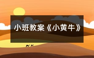 小班教案《小黃?！?></p>										
													<h3>1、小班教案《小黃?！?/h3><p><strong>活動(dòng)目標(biāo)</strong></p><p>　　讓幼兒學(xué)會(huì)制作過(guò)程。</p><p>　　在教師的指引下能夠獨(dú)立完成。</p><p>　　體驗(yàn)運(yùn)用不同方式與同伴合作作畫的樂(lè)趣。</p><p>　　培養(yǎng)幼兒良好的作畫習(xí)慣。</p><p><strong>活動(dòng)準(zhǔn)備</strong></p><p>　　黃、紫、白、紅色顏料、綠色卡紙、剪刀、塑料紙、膠帶、鉛筆、杯子、小勺、漿糊。</p><p><strong>活動(dòng)過(guò)程</strong></p><p>　　1、本節(jié)美術(shù)課，我們要學(xué)擠擠畫，這是一種新的繪畫方式，制作方法很特別。</p><p>　　2、我們今天制作的畫叫《小黃?！?，下面老師來(lái)教你們制作過(guò)程，要仔細(xì)看哦!</p><p>　　3、我們先來(lái)把塑料紙卷成圓錐形，用膠帶來(lái)給它粘好。</p><p>　　4、把黃、紫、白、紅色顏料里分別加入漿糊攪拌成糊狀放到一旁備用，顏料不能太稀。</p><p>　　5、用鉛筆在綠色卡紙上畫出《小黃牛》的外形輪廓。</p><p>　　6、把備用的顏料裝進(jìn)圓錐塑料中，用剪子把圓錐尖處剪開，注意要根據(jù)用線條的粗細(xì)剪。</p><p>　　7、將顏料分別的擠在畫好的輪廓線上，完成。</p><p>　　8、孩子們擠擠畫好不好玩啊?那現(xiàn)在你們動(dòng)手也試著制作一下吧!</p><p>　　9、孩子們要是有那不會(huì)的，老師可以過(guò)去幫助你，但你們要自己動(dòng)手制作。</p><p>　　10、表?yè)P(yáng)孩子的進(jìn)步，點(diǎn)評(píng)制作的作品。</p><h3>2、小班教案《小螞蟻》含反思</h3><p><strong>活動(dòng)目標(biāo)：</strong></p><p>　　1.感知螞蟻外形特征，體驗(yàn)喂食螞蟻的快樂(lè)。</p><p>　　2.模仿小螞蟻爬來(lái)爬去的活動(dòng)方式。</p><p>　　3.學(xué)習(xí)用語(yǔ)言、符號(hào)等多種形式記錄自己的發(fā)現(xiàn)。</p><p>　　4.積極參與探索活動(dòng)，萌發(fā)求知欲，體驗(yàn)成功快樂(lè)。</p><p><strong>重點(diǎn)難點(diǎn)：</strong></p><p>　　螞蟻的外形特征、生活習(xí)性。</p><p><strong>活動(dòng)準(zhǔn)備：</strong></p><p>　　1.環(huán)境創(chuàng)設(shè)：各種小螞蟻圖片展、活體小螞蟻生活情景展示;情景游戲用的大樹洞、土洞。(圖片附后)</p><p>　　2.經(jīng)驗(yàn)準(zhǔn)備：請(qǐng)家長(zhǎng)帶幼兒觀察大自然中小螞蟻的生活情況。</p><p>　　3.材料準(zhǔn)備：螞蟻容器、放大鏡、橡皮泥、毛根、幼兒操作卡、記錄表、螞蟻頭飾、ppt幻燈片、大樹葉、大米粒(圖片附后)。</p><p><strong>活動(dòng)過(guò)程：</strong></p><p>　　1.感知小螞蟻的外形特征。</p><p>　　(1)幼兒自由觀察，交流。</p><p>　　(2)說(shuō)一說(shuō)自己的發(fā)現(xiàn)。</p><p>　　小螞蟻長(zhǎng)得什么樣?螞蟻頭上有什么?它有幾條腿?螞蟻都有什么顏色?</p><p>　　(3)幼兒分組操作(幼兒自由選擇)。</p><p>　　第一組：投放用橡皮泥、毛根拼插的小螞蟻半成品，請(qǐng)幼兒補(bǔ)插完整的小螞蟻(黑色的小螞蟻、褐色的小螞蟻、紅色的小螞蟻)。</p><p>　　第二組：投放《幼兒操作》卡，請(qǐng)幼兒找一找小螞蟻(圖片附后)。</p><p>　　小結(jié)：說(shuō)一說(shuō)都有什么顏色的小螞蟻;數(shù)一數(shù)操作頁(yè)中共有幾只小螞蟻。</p><p>　　(4)認(rèn)知小螞蟻外形特征。</p><p>　　螞蟻有頭、胸、腹、六條腿和兩只觸角。</p><p>　　2.觀看ppt幻燈片，了解小螞蟻的生活方式。</p><p>　　請(qǐng)幼兒觀看小螞蟻身體結(jié)構(gòu)的幻燈片，加深幼兒對(duì)小螞蟻身體外形特征的印象，然后，觀看小螞蟻生活方式的幻燈片，簡(jiǎn)單了解小螞蟻的生活方式。</p><p>　　小螞蟻生活在哪里?它們是怎樣搬運(yùn)食物的?遇到事情的時(shí)候，是怎樣告訴同伴的?</p><p>　　師幼討論，通過(guò)探究了解到螞蟻的家在泥土里;螞蟻的家在樹上;螞蟻的家在石頭縫里等。</p><p>　　3.喂食小螞蟻。</p><p>　　小螞蟻喜歡吃什么?</p><p>　　提供樹葉、面包渣、石子，與幼兒一起喂小螞蟻，用自己喜歡的方式記錄。</p><p>　　4.游戲“小螞蟻回家”。</p><p>　　學(xué)一學(xué)小螞蟻?zhàn)呗返臉幼雍脝?</p><p>　　幼兒帶頭飾，隨音樂(lè)模仿小螞蟻爬行、運(yùn)糧食、鉆洞等動(dòng)作，體驗(yàn)小螞蟻爬來(lái)爬去的活動(dòng)方式，游戲自然結(jié)束。</p><p><strong>活動(dòng)延伸：</strong></p><p>　　在語(yǔ)言區(qū)投放兒歌《小螞蟻》;在操作區(qū)投放小螞蟻結(jié)構(gòu)拼圖;在運(yùn)動(dòng)區(qū)投放小螞蟻頭飾、樹洞、土洞等游戲材料;供幼兒在區(qū)域活動(dòng)中繼續(xù)探究。</p><p><strong>活動(dòng)反思：</strong></p><p>　　讓幼兒的科學(xué)活動(dòng)從身邊生活開始。對(duì)于幼兒來(lái)說(shuō)，掌握系統(tǒng)的科學(xué)知識(shí)不是目的，小班幼兒更是如此。本次活動(dòng)，是根據(jù)小班幼兒的年齡特點(diǎn)和本班幼兒的發(fā)展水平，圍繞活動(dòng)重點(diǎn)，從幼兒的興趣出發(fā)，按從易到難、層層遞進(jìn)的方式提供支持性的操作材料和游戲環(huán)境，讓幼兒在愉快的活動(dòng)中感知小螞蟻的外形特征和愛吃的食物，即在活動(dòng)中幫助幼兒獲得新經(jīng)驗(yàn)。</p><h3>3、小班教案《小汽車》含反思</h3><p><strong>活動(dòng)目標(biāo)：</strong></p><p>　　1. 會(huì)用長(zhǎng)方形、半圓形等簡(jiǎn)單的幾何圖形畫出小汽車的基本特征。</p><p>　　2. 學(xué)畫多種小汽車，并會(huì)大膽地進(jìn)行裝飾。</p><p>　　3. 培養(yǎng)幼兒的技巧和藝術(shù)氣質(zhì)。</p><p>　　4. 引導(dǎo)幼兒能用輔助材料豐富作品，培養(yǎng)他們大膽創(chuàng)新能力。</p><p><strong>活動(dòng)準(zhǔn)備：</strong></p><p>　　1. 課前認(rèn)識(shí)小汽車，幼兒自帶玩具小汽車，在晨間活動(dòng)時(shí)讓幼兒玩一玩。</p><p>　　2. 幼兒用書，水彩筆或油畫棒。</p><p><strong>活動(dòng)過(guò)程：</strong></p><p>　　一、引出課題。</p><p>　　大家都很喜歡小汽車，今天老師要叫你們來(lái)畫小汽車。</p><p>　　二、講解示范。</p><p>　　引導(dǎo)幼兒觀察幼兒用書上的小汽車，或結(jié)合玩具小汽車示范。</p><p>　　1. 畫一個(gè)扁扁的長(zhǎng)方形做車身，上面靠后面畫一個(gè)梯形做窗，在車身上畫上車門，下面畫上兩個(gè)車輪，一輛小汽車就畫好了。</p><p>　　2. 給小汽車涂上漂亮的顏色，車內(nèi)畫上駕駛員和乘客。</p><p>　　教師以同樣方法示范一輛頂部為半圓形的小汽車。</p><p>　　三、幼兒練習(xí)。</p><p>　　教師把幼兒帶來(lái)的玩具小汽車全都放在前面桌上，以引導(dǎo)幼兒畫出各種小汽車。</p><p>　　1. 鼓勵(lì)幼兒畫出小汽車的基本結(jié)構(gòu)，顏色涂得漂亮，并能添加有關(guān)人、物。</p><p>　　2. 啟發(fā)幼兒畫出新型的小汽車。</p><p>　　四、講評(píng)。</p><p>　　幼兒互相參觀、評(píng)議。看看、說(shuō)說(shuō)，誰(shuí)畫的小汽車樣子多，顏色涂得漂亮。</p><p><strong>活動(dòng)反思：</strong></p><p>　　這次的活動(dòng)設(shè)計(jì)流暢，目標(biāo)設(shè)立準(zhǔn)確，活動(dòng)從導(dǎo)入、過(guò)程、到結(jié)束，層層遞進(jìn)，環(huán)環(huán)相扣，重點(diǎn)突破，難點(diǎn)解決。教師情緒飽滿，教態(tài)自然大方，語(yǔ)言親切、，師幼互動(dòng)效果好，在活動(dòng)中，我注意到了利用眼神、情緒、語(yǔ)氣、動(dòng)作來(lái)吸引幼兒的注意力，幼兒積極愉快的參與美術(shù)活動(dòng)。孩子在老師的正確引導(dǎo)下幼兒畫面的布局合理，設(shè)計(jì)了各種形狀的汽車外形。點(diǎn)評(píng)這個(gè)環(huán)節(jié)，孩子都大膽的表達(dá)自己的作品，孩子很有成就感，活動(dòng)始終以幼兒為主體，教師為主導(dǎo)地位。</p><h3>4、小班教案《小火車》含反思</h3><p><strong>活動(dòng)目標(biāo)</strong></p><p>　　1、利用小椅子做小火車游戲，發(fā)展幼兒的自我動(dòng)手能力，提高幼兒的整體配合、協(xié)調(diào)能力。</p><p>　　2、培養(yǎng)幼兒學(xué)會(huì)遵守游戲規(guī)則，不依賴別人，不害羞，主動(dòng)參與游戲，增強(qiáng)自信心。</p><p>　　3、提高幼兒身體的協(xié)調(diào)能力，體驗(yàn)玩游戲的樂(lè)趣。</p><p>　　4、能根據(jù)指令做相應(yīng)的動(dòng)作。</p><p><strong>教學(xué)重點(diǎn)、難點(diǎn)</strong></p><p>　　1、發(fā)展幼兒的自我動(dòng)手能力，提高幼兒的整體配合、協(xié)調(diào)能力。</p><p>　　2、培養(yǎng)幼兒積極主動(dòng)的心態(tài)，增強(qiáng)自信心。</p><p><strong>活動(dòng)準(zhǔn)備</strong></p><p>　　塑膠小椅10只、VCD、碟子。</p><p><strong>活動(dòng)過(guò)程</strong></p><p>　　1、幼兒進(jìn)場(chǎng)，兩邊站立。教師放VCD，在音樂(lè)的伴奏下，師生一起熱身。</p><p>　　2、教師把活動(dòng)器材小椅子介紹給幼兒“我們的小椅子是給小朋友坐的，但是今天我們要用椅子來(lái)做有趣的游戲”。</p><p>　　3、鼓勵(lì)幼兒想象一下椅子可以做什么游戲，游戲是怎樣玩法的，請(qǐng)幼兒示范自己的玩法。</p><p>　　4、帶領(lǐng)幼兒把椅子擺好，請(qǐng)他們一個(gè)個(gè)坐上“火車”，讓一位幼兒扮演火車司機(jī)，火車開始啟動(dòng)。</p><p>　　5、在游戲的過(guò)程中對(duì)幼兒遵守游戲規(guī)則進(jìn)行評(píng)價(jià)，表?yè)P(yáng)幼兒的團(tuán)結(jié)合作精神。</p><p>　　6、幼兒在音樂(lè)伴奏下跟老師做放松操。</p><p>　　7、幼兒離場(chǎng)。</p><p><strong>教學(xué)反思</strong></p><p>　　在這次活動(dòng)的設(shè)計(jì)與備課過(guò)程中，我反復(fù)針對(duì)幼兒依賴性強(qiáng)，怕生，不合群， 做事沒(méi)有信心的個(gè)性，不斷調(diào)整活動(dòng)方案。</p><p>　　幼兒在活動(dòng)過(guò)程中，由于個(gè)人的表現(xiàn)要溶于整個(gè)集體，所以特別注意個(gè)人行為，遵守活動(dòng)規(guī)則，在互動(dòng)活動(dòng)中，引導(dǎo)他們發(fā)揮個(gè)人的特長(zhǎng)，通過(guò)游戲，我逐個(gè)了解各個(gè)幼兒的動(dòng)手能力、團(tuán)結(jié)精神和個(gè)性特點(diǎn)并及時(shí)調(diào)整以下的游戲活動(dòng)，促進(jìn)幼兒各方面的均衡發(fā)展。</p><p>　　這次活動(dòng)我自己認(rèn)為是成功的，達(dá)到了預(yù)期活動(dòng)目的。通過(guò)活動(dòng)，發(fā)展了幼兒的自我動(dòng)手能力，培養(yǎng)了幼兒積極主動(dòng)的心態(tài)，增強(qiáng)自信心。經(jīng)過(guò)對(duì)整個(gè)活動(dòng)過(guò)程分析，我在活動(dòng)中對(duì)幼兒的要求，積極鼓勵(lì)方面做得較好。通過(guò)生動(dòng)活潑的語(yǔ)言來(lái)感染孩子、鼓舞孩子。自然大方的表情給孩子創(chuàng)建了一個(gè)較為輕松的心理環(huán)境。并在活動(dòng)過(guò)程中適時(shí)提醒幼兒注意安全。</p><p>　　如果給我重新上這節(jié)課，我會(huì)加強(qiáng)在互動(dòng)活動(dòng)中的個(gè)人游戲項(xiàng)目，增強(qiáng)幼兒的自信心和自我參與欲望。</p><h3>5、小班教案《小板凳》含反思</h3><p><strong>活動(dòng)目標(biāo)</strong></p><p>　　1、通過(guò)板凳游戲進(jìn)一步培養(yǎng)幼兒活潑開朗、自信大方的個(gè)性。</p><p>　　2、通過(guò)板凳游戲進(jìn)一步鍛煉、發(fā)展幼兒的動(dòng)作協(xié)調(diào)能力。</p><p>　　3、通過(guò)板凳游戲發(fā)展幼兒的創(chuàng)造性思維、鍛煉幼兒大膽勇敢的品質(zhì)。</p><p>　　4、培養(yǎng)幼兒健康活潑的性格。</p><p>　　5、商討游戲規(guī)則，體驗(yàn)合作游戲的快樂(lè)。</p><p><strong>教學(xué)重點(diǎn)、難點(diǎn)</strong></p><p>　　在游戲活動(dòng)中，對(duì)幼兒創(chuàng)造性思維的啟迪，和幼兒動(dòng)作協(xié)調(diào)能力的鍛煉既是教學(xué)的重點(diǎn)，也是教學(xué)的難點(diǎn)。</p><p><strong>活動(dòng)準(zhǔn)備</strong></p><p>　　1、幼兒人手一把椅凳。</p><p>　　2、長(zhǎng)2米，寬1、5米的較厚體育運(yùn)動(dòng)軟墊2個(gè)。</p><p>　　3、室內(nèi)較為寬闊的鋪好塑料墊的場(chǎng)地。</p><p>　　4、進(jìn)行曲音樂(lè)。</p><p><strong>活動(dòng)過(guò)程</strong></p><p>　　開始環(huán)節(jié)</p><p>　　1、幼兒右手抱椅凳聽《進(jìn)行曲》的音樂(lè)入室。入室后排好隊(duì)坐好。</p><p>　　2、組織幼兒復(fù)習(xí)童謠板凳謠。</p><p>　　板凳板凳歪歪，上面坐著乖乖;乖乖出來(lái)踢球，上面坐著小猴;小猴出來(lái)賽跑，上面坐著熊貓;熊貓出來(lái)拔河，上面坐著白鵝;白鵝參加啦啦隊(duì)，大家來(lái)開運(yùn)動(dòng)會(huì)。</p><p>　　(可以啟發(fā)幼兒邊念童謠，便做自己喜歡的動(dòng)作)</p><p>　　基本環(huán)節(jié)</p><p>　　1、引導(dǎo)幼兒利用板凳創(chuàng)造性的游戲。</p><p>　　小朋友們可以在板凳上做操，趴在凳子上伸開胳膊就是大老鷹了，讓小凳子當(dāng)他們的小舞臺(tái)，繞著小凳子轉(zhuǎn)圈玩，從小凳子的這邊跳到那邊去，手從小凳子的下邊慢慢過(guò)就像火車鉆山洞，把小凳子放到頭上練習(xí)平衡，拉著小凳子在地上走，象開車一樣……</p><p>　　(對(duì)幼兒創(chuàng)造性思維的啟迪)</p><p>　　2、組織幼兒玩集體的板凳游戲。</p><p>　　(1)穿過(guò)森林。幼兒排成一隊(duì)，在間隔1米的樹林(椅凳做樹)里沿“S”形路線穿梭。</p><p>　　(培養(yǎng)幼兒活潑開朗、自信大方的個(gè)性)</p><p>　　(2)過(guò)段橋。幼兒排成一隊(duì)，一個(gè)跟著一個(gè)在間隔20公分的斷橋(小椅凳做橋面)上走過(guò)。</p><p>　　(可以鍛煉幼兒的動(dòng)作協(xié)調(diào)能力和大膽勇敢的品質(zhì))</p><p>　　(3)烏龜爬。幼兒在連接起來(lái)的凳面上爬過(guò)。讓幼兒體會(huì)怎樣才能爬的又快又穩(wěn)。</p><p>　　(讓幼兒開動(dòng)腦筋思考問(wèn)題)</p><p>　　(4) 小傘兵。(幼兒練習(xí)從椅凳上跳下來(lái))</p><p>　　(培養(yǎng)幼兒活潑開朗、自信大方、大膽勇敢的品質(zhì))</p><p>　　結(jié)束環(huán)節(jié)：</p><p>　　師：今天我們玩了板凳游戲，大家都累了，我們一起把小板凳送回家，然后去洗手、喝水，然后休息一下。</p><p>　　延伸環(huán)節(jié)：</p><p>　　板凳是每一個(gè)家庭都有的，回家可以和爸爸媽媽玩這個(gè)游戲;另外，小朋友們可以開動(dòng)腦筋，利用生活用具自創(chuàng)游戲。</p><p><strong>教學(xué)反思</strong></p><p>　　優(yōu)點(diǎn)：</p><p>　　1、從幼兒熟悉的童謠開始，引入活動(dòng)，大部分幼兒對(duì)游戲活動(dòng)很感興趣，積極性很高，活動(dòng)中教師與幼兒的交流自然輕松。師生互動(dòng)和生生互動(dòng)的頻率很高。</p><p>　　2、基本部分的第一個(gè)環(huán)節(jié)教師引導(dǎo)幼兒和板凳一起游戲，孩子們表現(xiàn)出了較高的創(chuàng)造積極性和創(chuàng)新思維。</p><p>　　3、幼兒通過(guò)創(chuàng)造性的游戲以及集體的板凳游戲，較好的鍛煉了協(xié)調(diào)、平衡、跳躍的能力，同時(shí)進(jìn)一步培養(yǎng)了幼兒的合作、適度等待、堅(jiān)強(qiáng)勇敢等品質(zhì)。同時(shí)，從高處往下跳游戲情境也給幼兒創(chuàng)造了體驗(yàn)“刺激”、挑戰(zhàn)自我的好機(jī)會(huì)。</p><p>　　不足：</p><p>　　1、集體游戲“穿過(guò)森林”“過(guò)斷橋”以及“烏龜爬”時(shí)幼兒均應(yīng)分成兩隊(duì)或三隊(duì)。原安排幼兒站一隊(duì)，但在實(shí)踐過(guò)程中發(fā)現(xiàn)幼兒等待的時(shí)間過(guò)長(zhǎng)，影響了孩子充分的探索和體驗(yàn)。</p><p>　　2、教師觀察、分析、特別是靈活處理問(wèn)題的能力還應(yīng)該加強(qiáng)。</p><p>　　3、注意處理好新課程“三維目標(biāo)”的整體性、融合性和平衡性。遇到有難度的活動(dòng)時(shí)，可以引導(dǎo)和允許幼兒自主選擇是否嘗試，而教師也應(yīng)該積極鼓勵(lì)幼兒大膽表達(dá)自己的感受，在鼓勵(lì)幼兒嘗試、體驗(yàn)的同時(shí)還應(yīng)努力尊重每一位幼兒在能力與心理機(jī)制等方面的差異。</p><h3>6、小班教案《小火車》</h3><p><strong>活動(dòng)目標(biāo)</strong></p><p>　　1、利用小椅子做小火車游戲，發(fā)展幼兒的自我動(dòng)手能力，提高幼兒的整體配合、協(xié)調(diào)能力。</p><p>　　2、培養(yǎng)幼兒學(xué)會(huì)遵守游戲規(guī)則，不依賴別人，不害羞，主動(dòng)參與游戲，增強(qiáng)自信心。</p><p>　　3、學(xué)習(xí)游戲的玩法及規(guī)則。</p><p>　　4、在活動(dòng)中，讓幼兒體驗(yàn)與同伴共游戲的快樂(lè)，樂(lè)意與同伴一起游戲。</p><p><strong>教學(xué)重點(diǎn)、難點(diǎn)</strong></p><p>　　1、發(fā)展幼兒的自我動(dòng)手能力，提高幼兒的整體配合、協(xié)調(diào)能力。</p><p>　　2、培養(yǎng)幼兒積極主動(dòng)的心態(tài)，增強(qiáng)自信心。</p><p><strong>活動(dòng)準(zhǔn)備</strong></p><p>　　塑膠小椅10只、VCD、碟子。</p><p><strong>活動(dòng)過(guò)程</strong></p><p>　　1、幼兒進(jìn)場(chǎng)，兩邊站立。教師放VCD，在音樂(lè)的伴奏下，師生一起熱身。</p><p>　　2、教師把活動(dòng)器材小椅子介紹給幼兒“我們的小椅子是給小朋友坐的，但是今天我們要用椅子來(lái)做有趣的游戲”。</p><p>　　3、鼓勵(lì)幼兒想象一下椅子可以做什么游戲，游戲是怎樣玩法的，請(qǐng)幼兒示范自己的玩法。</p><p>　　4、帶領(lǐng)幼兒把椅子擺好，請(qǐng)他們一個(gè)個(gè)坐上“火車”，讓一位幼兒扮演火車司機(jī)，火車開始啟動(dòng)。</p><p>　　5、在游戲的過(guò)程中對(duì)幼兒遵守游戲規(guī)則進(jìn)行評(píng)價(jià)，表?yè)P(yáng)幼兒的團(tuán)結(jié)合作精神。</p><p>　　6、幼兒在音樂(lè)伴奏下跟老師做放松操。</p><p>　　7、幼兒離場(chǎng)。</p><p><strong>教學(xué)反思</strong></p><p>　　在這次活動(dòng)的設(shè)計(jì)與備課過(guò)程中，我反復(fù)針對(duì)幼兒依賴性強(qiáng)，怕生，不合群， 做事沒(méi)有信心的個(gè)性，不斷調(diào)整活動(dòng)方案。</p><p>　　幼兒在活動(dòng)過(guò)程中，由于個(gè)人的表現(xiàn)要溶于整個(gè)集體，所以特別注意個(gè)人行為，遵守活動(dòng)規(guī)則，在互動(dòng)活動(dòng)中，引導(dǎo)他們發(fā)揮個(gè)人的特長(zhǎng)，通過(guò)游戲，我逐個(gè)了解各個(gè)幼兒的動(dòng)手能力、團(tuán)結(jié)精神和個(gè)性特點(diǎn)并及時(shí)調(diào)整以下的游戲活動(dòng)，促進(jìn)幼兒各方面的均衡發(fā)展。</p><p>　　這次活動(dòng)我自己認(rèn)為是成功的，達(dá)到了預(yù)期活動(dòng)目的。通過(guò)活動(dòng)，發(fā)展了幼兒的自我動(dòng)手能力，培養(yǎng)了幼兒積極主動(dòng)的心態(tài)，增強(qiáng)自信心。經(jīng)過(guò)對(duì)整個(gè)活動(dòng)過(guò)程分析，我在活動(dòng)中對(duì)幼兒的要求，積極鼓勵(lì)方面做得較好。通過(guò)生動(dòng)活潑的語(yǔ)言來(lái)感染孩子、鼓舞孩子。自然大方的表情給孩子創(chuàng)建了一個(gè)較為輕松的心理環(huán)境。并在活動(dòng)過(guò)程中適時(shí)提醒幼兒注意安全。</p><p>　　如果給我重新上這節(jié)課，我會(huì)加強(qiáng)在互動(dòng)活動(dòng)中的個(gè)人游戲項(xiàng)目，增強(qiáng)幼兒的自信心和自我參與欲望。</p><h3>7、小班教案《小花貓》含反思</h3><p><strong>教育目標(biāo)：</strong></p><p>　　1、知道歌曲名稱，理解歌曲內(nèi)容，并喜歡活潑可愛的小花貓。</p><p>　　2、能聽著歌曲學(xué)做小花貓。</p><p>　　3、喜歡聽老師歌曲。</p><p>　　4、愿意參加對(duì)唱活動(dòng)，體驗(yàn)與老師和同伴對(duì)唱的樂(lè)趣。</p><p>　　5、培養(yǎng)幼兒的音樂(lè)節(jié)奏感，發(fā)展幼兒的表現(xiàn)力。</p><p><strong>活動(dòng)準(zhǔn)備：</strong></p><p>　　一只小花貓和一只用灰黑卡紙剪的小老鼠。</p><p><strong>活動(dòng)過(guò)程：</strong></p><p>　　1、導(dǎo)入活動(dòng)。</p><p>　　“今天小花貓也來(lái)上幼兒園了，我們?cè)鯓託g迎它?”</p><p>　　復(fù)習(xí)拍手動(dòng)作。</p><p>　　“拍拍手和小花貓打打招呼吧!”(學(xué)做拍手點(diǎn)頭動(dòng)作)。</p><p>　　2、復(fù)習(xí)歌曲《我愛我的幼兒園》。</p><p>　　“我們來(lái)唱首歌告訴小花貓，幼兒園里真快樂(lè)?！?/p><p>　　齊唱歌曲。</p><p>　　邊唱邊表演。</p><p>　　3、欣賞歌曲《小花貓》。</p><p>　?、俳處熯叧枨叡硌萁叹?。(右手拿著小花貓，左手拿著小老鼠并放在身后，邊唱邊按詞意表演，唱到最后一句時(shí)，“小老鼠”放在小花貓的身體下面，表示被它吃完了。)</p><p>　?、诮處熯呇菔窘叹?，邊引導(dǎo)幼兒回憶歌詞。如：教師說(shuō)“咪--咪”，幼兒接“小花貓”;教師說(shuō)“跑來(lái)跑去看見”，幼兒接“小老鼠”等。</p><p>　　教師再次邊演唱歌曲邊演示教具。</p><p>　　③教師演唱歌曲，邊和幼兒一起用雙手按詞意表演。(右手握空拳，翹起大拇指和小拇指扮“小花貓”，左手握空拳，伸出大拇指和食指相碰扮“小老鼠”。)</p><p>　　④教師演唱歌曲，邊與幼兒一起學(xué)做可愛的小花貓叫、走路、吃老鼠等動(dòng)作，最后拍拍肚子表示吃完了。</p><p>　　⑤知道歌曲名稱，并集體說(shuō)1～2遍。</p><p>　　4.和小花貓到院子里去看看有沒(méi)有老鼠，在樂(lè)曲伴奏下出教室。</p><p><strong>活動(dòng)反思：</strong></p><p>　　這次音樂(lè)活動(dòng)，我?guī)ьI(lǐng)幼兒在游戲中帶動(dòng)幼兒學(xué)習(xí)歌曲，用玩偶表演表現(xiàn)歌曲內(nèi)容，同時(shí)培養(yǎng)了一種積極愉快的情緒。在游戲中，幼兒的興趣十分高漲，特別在道具“老鼠”出現(xiàn)時(shí)，環(huán)境氛圍的創(chuàng)設(shè)達(dá)到了非常融洽、逼真的效果，充分調(diào)動(dòng)了幼兒參與游戲，學(xué)習(xí)唱歌的積極性。本次活動(dòng)游戲和歌唱融為一體，老師的引導(dǎo)與幼兒的主動(dòng)相得益彰，取得了非常好的效果。</p><h3>8、小班教案《小涼帽》</h3><p><strong>活動(dòng)目標(biāo)：</strong></p><p>　　1、用粘貼的方法制作涼帽并進(jìn)行簡(jiǎn)單裝飾。</p><p>　　2、愿意與同伴交流“戴涼帽”的快樂(lè)心情。</p><p>　　3、引導(dǎo)幼兒能用輔助材料豐富作品，培養(yǎng)他們大膽創(chuàng)新能力。</p><p>　　4、培養(yǎng)幼兒動(dòng)手操作的能力，并能根據(jù)所觀察到得現(xiàn)象大膽地在同伴之間交流。</p><p><strong>活動(dòng)準(zhǔn)備：</strong></p><p>　　認(rèn)知準(zhǔn)備：認(rèn)識(shí)遮陽(yáng)帽、對(duì)夏天的主要季節(jié)特點(diǎn)有初步的了解</p><p>　　材料準(zhǔn)備：操作包《制作小涼帽》、漿糊、水彩筆等</p><p><strong>活動(dòng)重難點(diǎn)：</strong></p><p>　　用不同的方法粘貼長(zhǎng)紙條</p><p>　　交叉黏貼紙條</p><p><strong>活動(dòng)過(guò)程：</strong></p><p>　　一、擋住太陽(yáng)光</p><p>　　1、炎熱的夏天</p><p>　　重點(diǎn)提問(wèn)：現(xiàn)在什么季節(jié)?夏天是怎么樣的?</p><p>　　你喜歡夏天嗎?為什么?</p><p>　　2、涼快的好辦法</p><p>　　提問(wèn)：你知道有什么好辦法可以涼快嗎?</p><p>　　小結(jié)：在炎熱的夏天，常常會(huì)被太陽(yáng)曬得滿頭大汗，但是能和好朋友一起去游泳、有甜甜的冷飲吃，那也是很開心地事情哦!</p><p>　　二、小涼帽</p><p>　　1、 出示材料，說(shuō)說(shuō)涼帽的作用</p><p>　　提問(wèn)：夏天外出，常常被刺眼的陽(yáng)光照得睜不開眼睛，怎么辦呢?</p><p>　　提問(wèn)：帽頂怎么做?(長(zhǎng)紙條的粘貼方法——交叉、平行直貼、平行橫貼)</p><p>　　2、幼兒操作，教師指導(dǎo)</p><p>　　三、戴戴玩玩</p><p>　　1、展示小涼帽</p><p>　　2、戴著小涼帽和同伴一起說(shuō)說(shuō)、玩玩</p><h3>9、小班教案《小雨傘》含反思</h3><p><strong>活動(dòng)目標(biāo)：</strong></p><p>　　嘗試用不同的材料裝飾小雨傘，體驗(yàn)美術(shù)活動(dòng)的樂(lè)趣。</p><p>　　培養(yǎng)幼兒的觀察力和動(dòng)手操作能力。</p><p>　　能展開豐富的想象，大膽自信地向同伴介紹自己的作品。</p><p><strong>活動(dòng)準(zhǔn)備：</strong></p><p>　　1、環(huán)境創(chuàng)設(shè)：小熊雨傘店、小樹若干，布置成一片草地。</p><p>　　2、材料準(zhǔn)備：音樂(lè)、各式傘形紙、彩紙、膠水、紅黃藍(lán)三種顏料、繪畫工具、傘柄若干、金粉若干。</p><p><strong>活動(dòng)過(guò)程：</strong></p><p>　　一、下雨了</p><p>　　兔寶寶們你們好，今天跟著兔媽媽一起去森林里玩吧。轟隆隆，打雷了、下雨了，怎么辦呀?快，我們一起去躲雨吧。</p><p>　　二、大家一起來(lái)躲雨</p><p>　　1、欣賞不同花紋的傘</p><p>　　原來(lái)這是小熊開的雨傘店，這里有好多漂亮的傘呀!你們喜歡嗎?看看雨傘上有什么呢?</p><p>　　小結(jié)：小熊的手可真巧呀，用不同顏色不同形狀的紙寶寶貼一貼變成了一頂彩色傘;用小畫筆，親親顏料，印一印又變成了一頂亮晶晶的小花傘。</p><p>　　2、一起來(lái)打扮小傘</p><p>　　(1)小熊還有很多傘沒(méi)有做完呢，我們一起來(lái)幫忙呀!</p><p>　　(2)兔媽媽最喜歡亮晶晶小花圖案的傘，我要為自己裝飾一頂小花傘。</p><p>　　小結(jié)：拿起小畫筆，親一親，印一印開出了一頂小花傘，撒上亮晶晶的小雨，刷刷刷，下雨咯。</p><p>　　(3)說(shuō)說(shuō)你想要用貼一貼還是印一印的方法打扮小雨傘?</p><p>　　三、裝飾小傘</p><p>　　教師在活動(dòng)過(guò)程中鼓勵(lì)幼兒用貼一貼或者印一印的方法大膽作畫，適當(dāng)幫助能力弱的寶寶進(jìn)行作畫。</p><p>　　四、情境中游戲</p><p>　　嘀嗒嘀嗒雨越下越大啦，兔寶寶們我們一起踮起腳尖撐起小雨傘出去玩吧。(幼兒體驗(yàn)在雨中撐傘走路的情景。)</p><p><strong>教學(xué)反思：</strong></p><p>　　活動(dòng)建議該活動(dòng)是綜合性的手工制作活動(dòng)，活動(dòng)中所需要的折、搓、剪、貼等技能幼兒已有一定的經(jīng)驗(yàn)，因此活動(dòng)的重點(diǎn)為引導(dǎo)幼兒根據(jù)自己的意愿，創(chuàng)造性的運(yùn)用這些技能。</p><h3>10、小班教案《小幫手》</h3><p><strong>活動(dòng)目標(biāo)：</strong></p><p>　　1、知道禮貌待人、樂(lè)于助人，能較為熟練地使用禮貌用語(yǔ)
