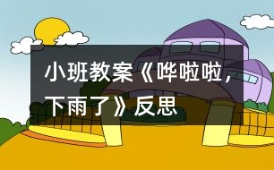 小班教案《嘩啦啦，下雨了》反思