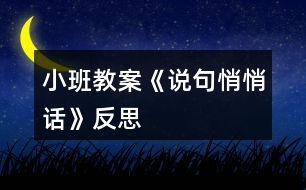 小班教案《說(shuō)句悄悄話》反思