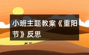 小班主題教案《重陽(yáng)節(jié)》反思