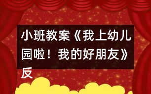 小班教案《我上幼兒園啦！我的好朋友》反思