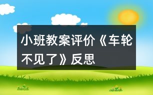 小班教案評(píng)價(jià)《車輪不見了》反思