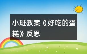 小班教案《好吃的蛋糕》反思