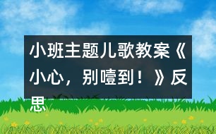 小班主題兒歌教案《小心，別噎到！》反思