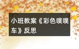 小班教案《彩色噗噗車(chē)》反思