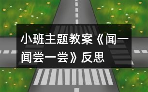 小班主題教案《聞一聞、嘗一嘗》反思