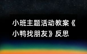 小班主題活動教案《小鴨找朋友》反思