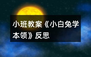 小班教案《小白兔學本領(lǐng)》反思