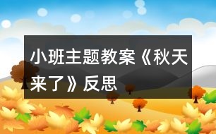 小班主題教案《秋天來(lái)了》反思