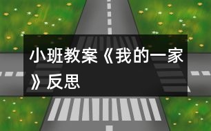 小班教案《我的一家》反思