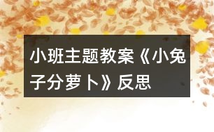 小班主題教案《小兔子分蘿卜》反思