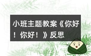 小班主題教案《你好！你好！》反思