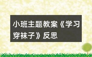小班主題教案《學習穿襪子》反思