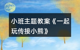 小班主題教案《一起玩?zhèn)鹘有⌒堋?></p>
<h3>1、小班主題教案《一起玩?zhèn)鹘有⌒堋?/h3><p> 活動目的:</p><p> 1.學(xué)習(xí)與成人配合,傳接?xùn)|西。</p><p> 2.喜歡與同伴合作做游戲,保持愉快的情緒。</p><p> 3.培養(yǎng)幼兒勇敢、活潑的個性。</p><p> 4.鼓勵幼兒大膽說話和積極應(yīng)答。</p><p> 活動準(zhǔn)備:</p><p> 玩具小熊兩個。</p><p> 活動過程:</p><p> 1.教師、孩子和家長間隔圍坐成一圈。教師出示小熊,告訴孩子小熊要和大家做朋友。</p><p> 2.教師示范講解游戲的玩法:“小熊和我做朋友?!苯處煴б槐⌒埽霸俸蛯殞氉雠笥?。”;本文.來源:屈,老,師.教案網(wǎng);教師將小熊交到孩子的手上,教孩子抱一抱小熊,“再和爸爸(媽媽)做朋友?!苯處熓疽夂⒆訉⑿⌒芙唤o爸爸、媽媽。然后一個一個地傳下去,當(dāng)小熊傳回到教師手上后,教師表揚(yáng)孩子們游戲玩得好,并以小熊的口吻說:“今天我和小朋友一起玩,做朋友玩得真高興?!?/p><p> 3.教師把家長和孩子分兩組進(jìn)行游戲。游戲時如果孩子把小熊拿在手上不傳時,家長應(yīng)用語言提醒:“寶寶,把小熊給阿姨。”并拉著孩子的手,將小熊送到阿姨手上。</p><p> 注意事項:</p><p> 剛開始時,傳接的速度應(yīng)慢些,等孩子完全掌握以后,可以加快速度。</p><h3>2、小班主題教案《秋天》含反思</h3><p><strong>設(shè)計意圖:</strong></p><p> 隨著天氣漸漸變涼,小朋友穿的衣服也一件件增加了。去戶外活動時,孩子們看見樹葉一片片從樹上落下,像飛舞的蝴蝶。這時,他們最喜歡撿落葉了,一邊撿一邊會禁不住問: