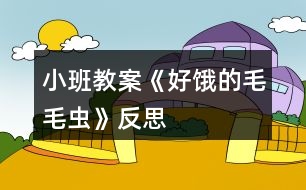 小班教案《好餓的毛毛蟲(chóng)》反思