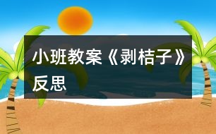 小班教案《剝桔子》反思
