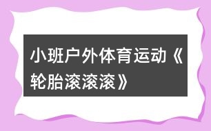 小班戶(hù)外體育運(yùn)動(dòng)《輪胎滾滾滾》