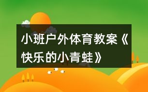 小班戶外體育教案《快樂的小青蛙》