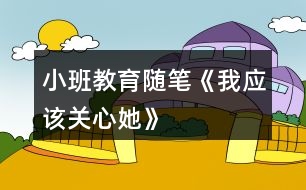小班教育隨筆《我應該關心她》