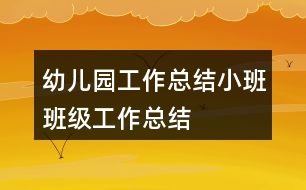 幼兒園工作總結小班班級工作總結