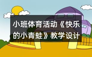 小班體育活動《快樂的小青蛙》教學設(shè)計反思