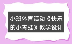 小班體育活動《快樂的小青蛙》教學設計反思