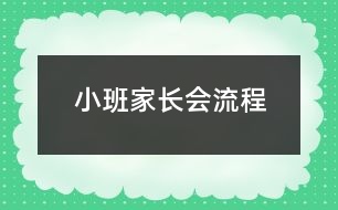小班家長(zhǎng)會(huì)流程