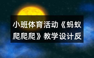 小班體育活動《螞蟻爬爬爬》教學設(shè)計反思