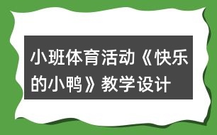 小班體育活動《快樂的小鴨》教學設計