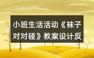 小班生活活動(dòng)《襪子對(duì)對(duì)碰》教案設(shè)計(jì)反思