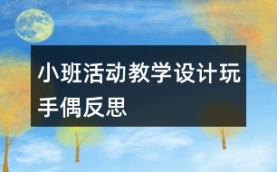小班活動(dòng)教學(xué)設(shè)計(jì)玩手偶反思