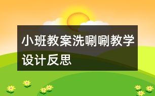 小班教案洗唰唰教學設計反思