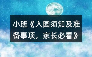 小班《入園須知及準(zhǔn)備事項(xiàng)，家長必看》