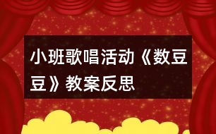 小班歌唱活動(dòng)《數(shù)豆豆》教案反思