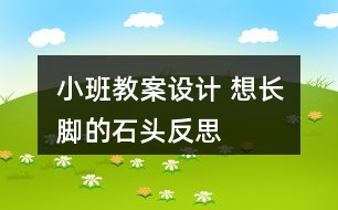 小班教案設(shè)計 想長腳的石頭反思