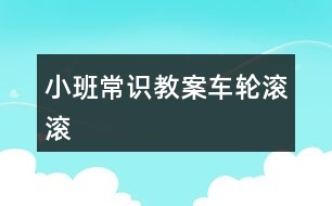 小班常識(shí)教案車輪滾滾