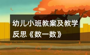 幼兒小班教案及教學反思《數(shù)一數(shù)》