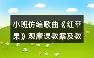 小班仿編歌曲《紅蘋果》觀摩課教案及教學(xué)活動反思