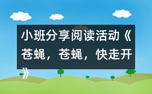小班分享閱讀活動《蒼蠅，蒼蠅，快走開》 教案設計