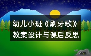 幼兒小班《刷牙歌》教案設(shè)計與課后反思
