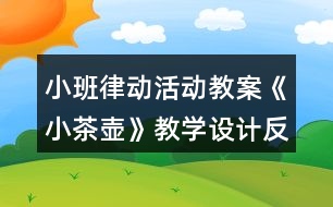 小班律動活動教案《小茶壺》教學設(shè)計反思