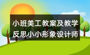 小班美工教案及教學反思小小形象設計師