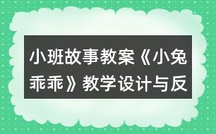 小班故事教案《小兔乖乖》教學(xué)設(shè)計與反思