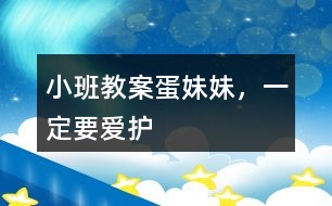小班教案蛋妹妹，一定要愛護